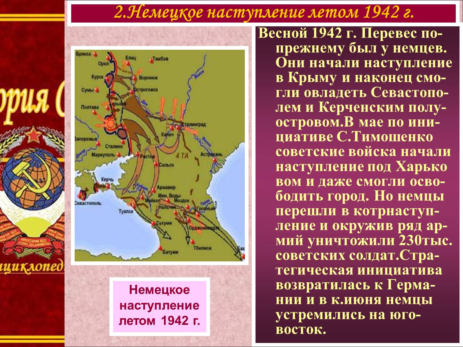 Презентація на тему «Боевые действия весной-летом 1942 года» - Слайд #5 Презентація на тему «Боевые действия весной-летом 1942 года» - Слайд #5