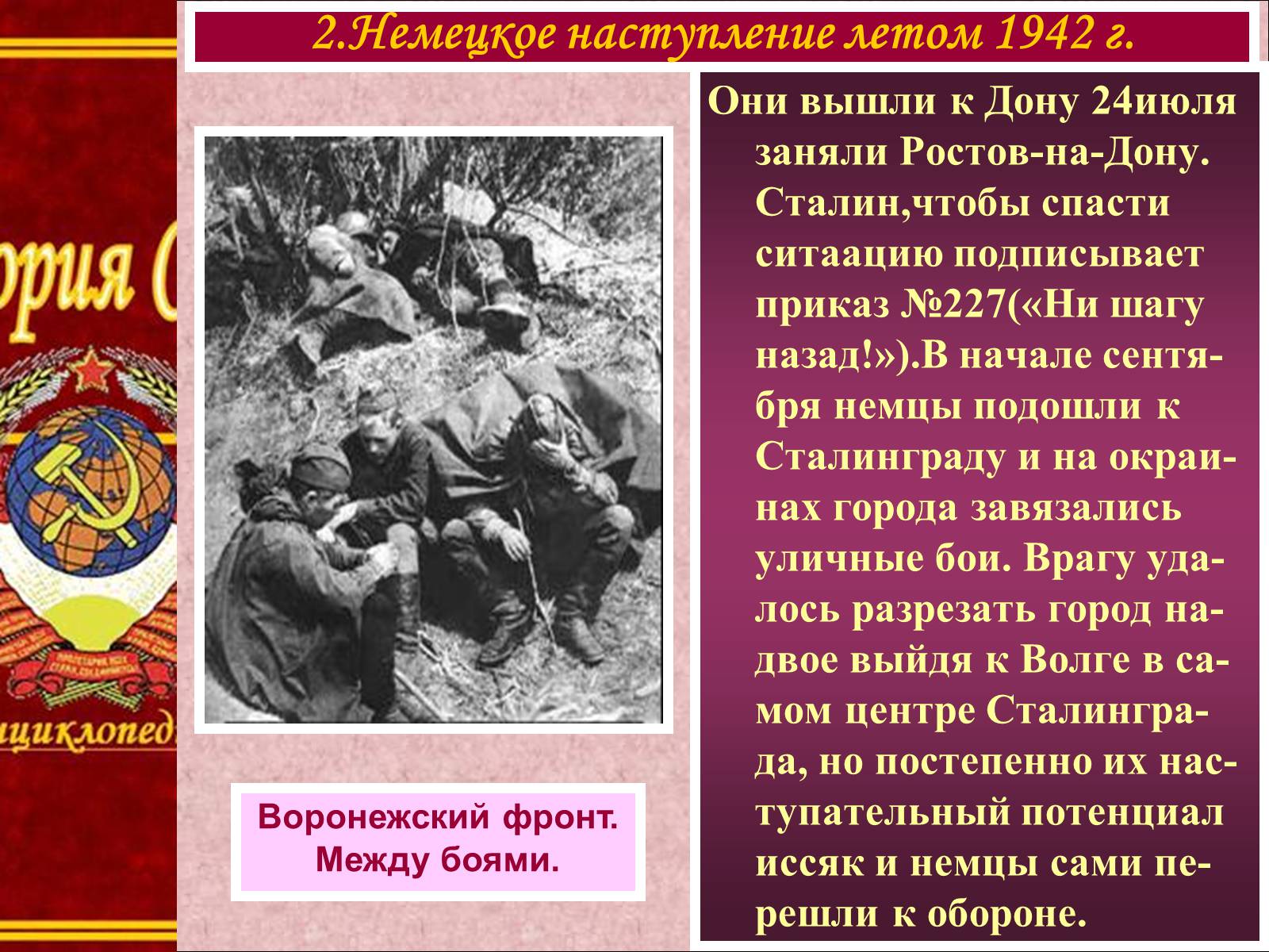 Презентація на тему «Боевые действия весной-летом 1942 года» - Слайд #6 Презентація на тему «Боевые действия весной-летом 1942 года» - Слайд #6