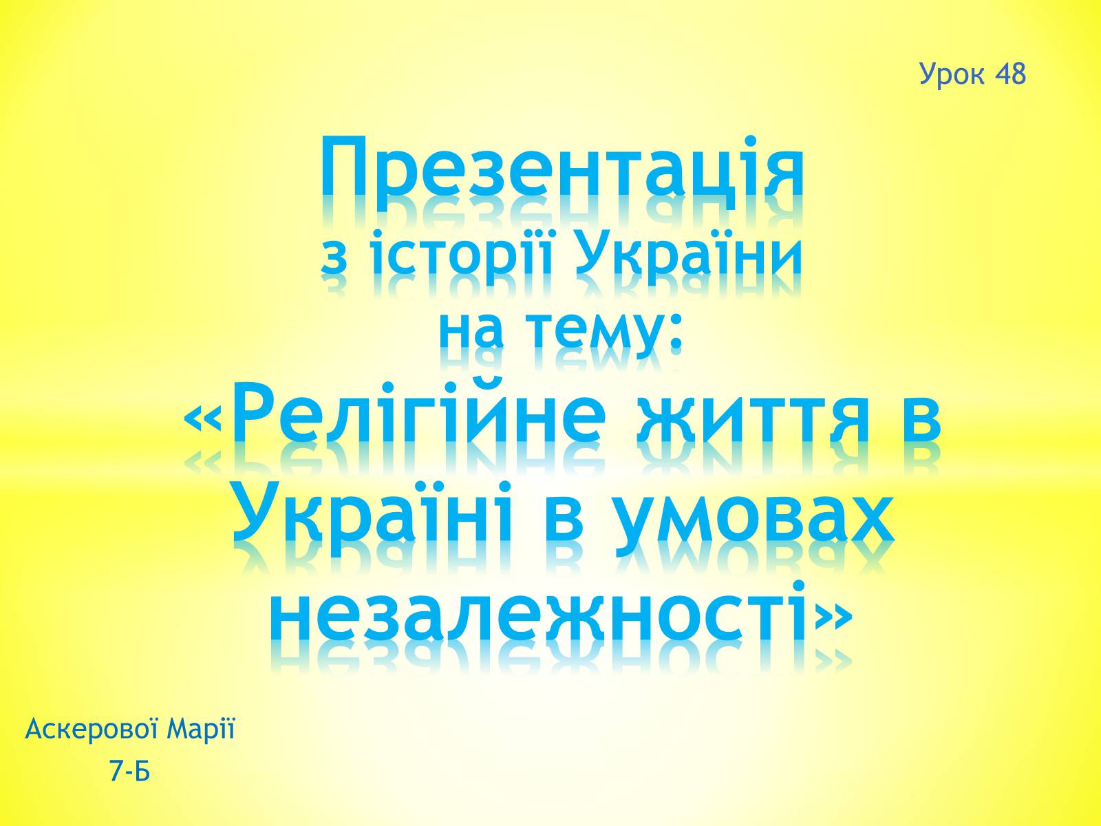 Презентація на тему «Релігійне життя в Україні в умовах незалежності» - Слайд #1 Презентація на тему «Релігійне життя в Україні в умовах незалежності» - Слайд #1