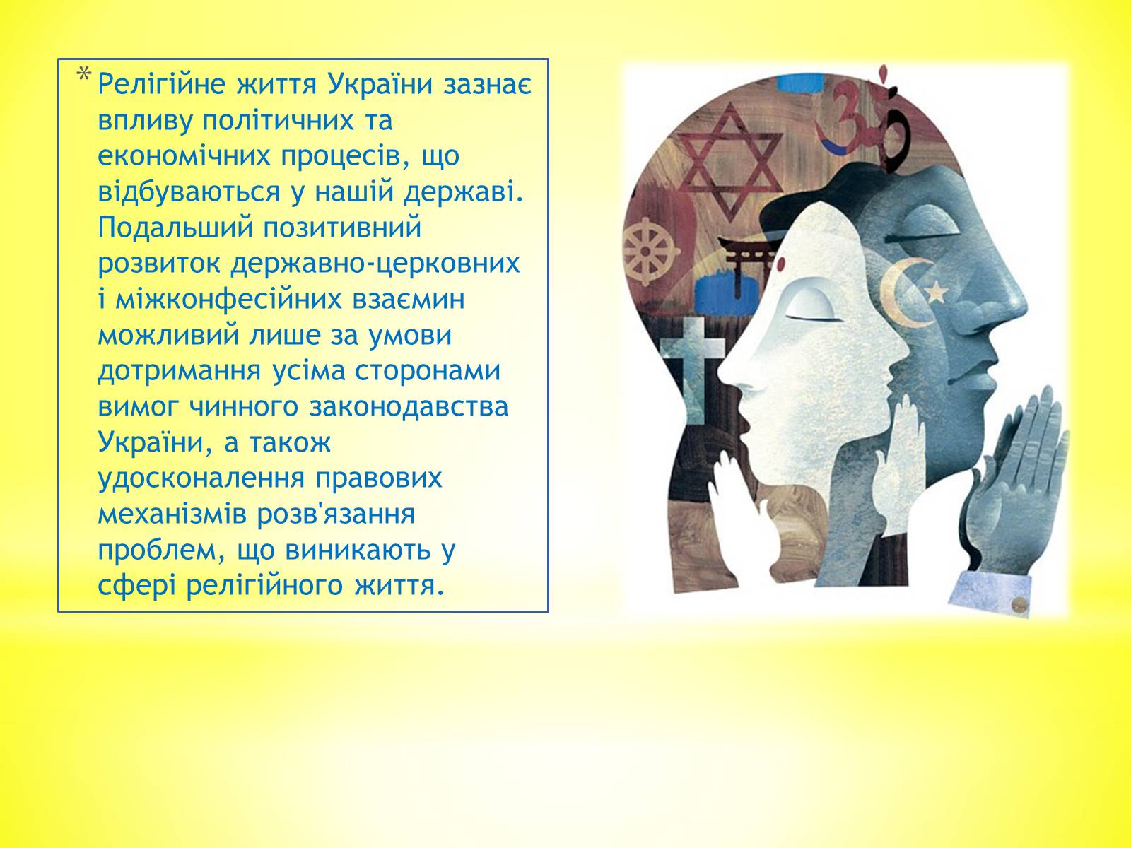 Презентація на тему «Релігійне життя в Україні в умовах незалежності» - Слайд #11 Презентація на тему «Релігійне життя в Україні в умовах незалежності» - Слайд #11