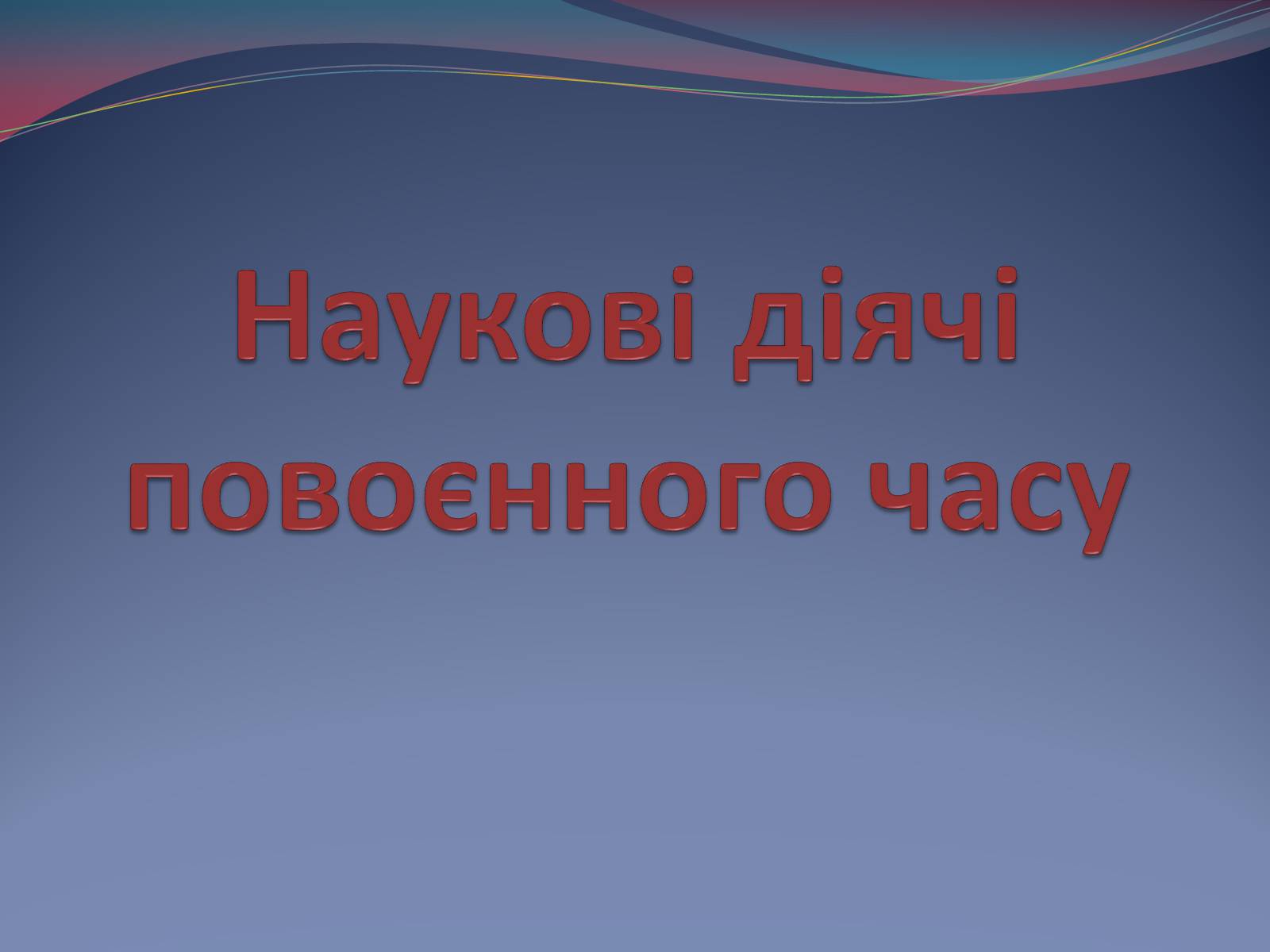 Презентація на тему «Наукові діячі повоєнного часу» (варіант 2) - Слайд #1 Презентація на тему «Наукові діячі повоєнного часу» (варіант 2) - Слайд #1