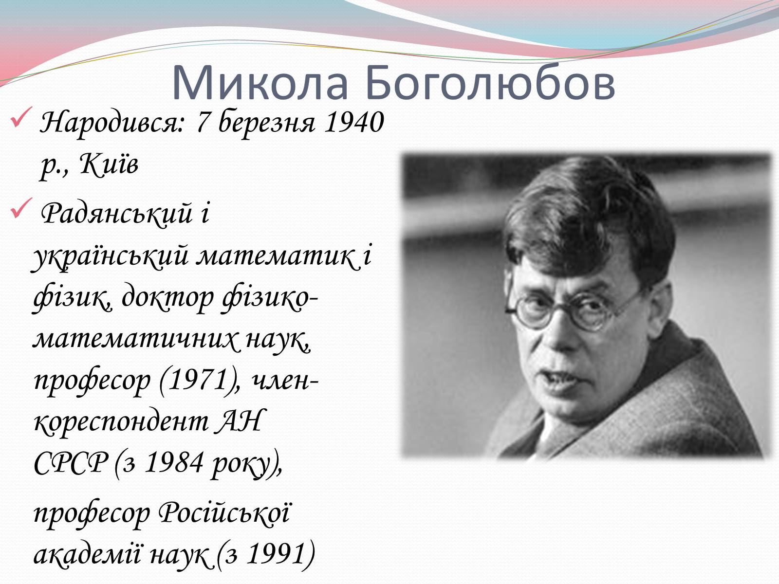 Презентація на тему «Наукові діячі повоєнного часу» (варіант 2) - Слайд #12 Презентація на тему «Наукові діячі повоєнного часу» (варіант 2) - Слайд #12