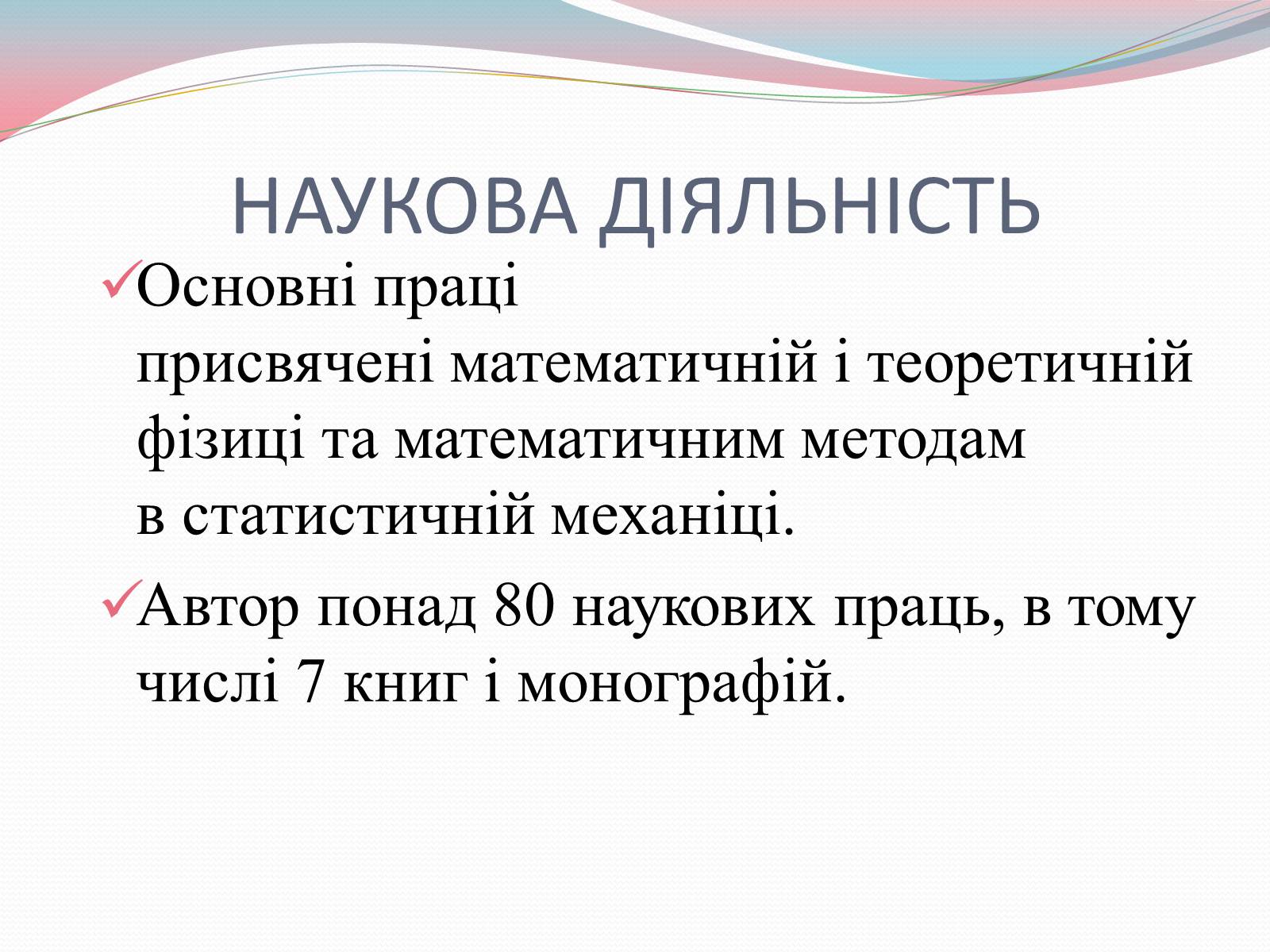 Презентація на тему «Наукові діячі повоєнного часу» (варіант 2) - Слайд #13 Презентація на тему «Наукові діячі повоєнного часу» (варіант 2) - Слайд #13