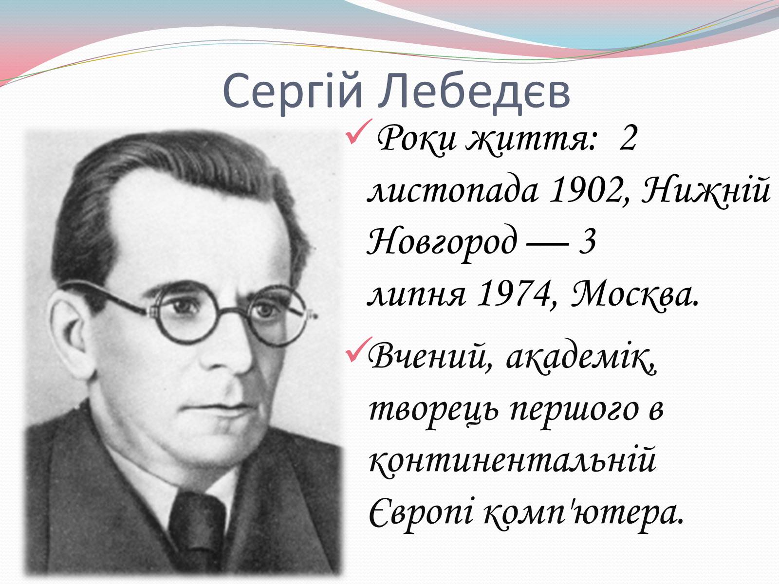 Презентація на тему «Наукові діячі повоєнного часу» (варіант 2) - Слайд #6 Презентація на тему «Наукові діячі повоєнного часу» (варіант 2) - Слайд #6