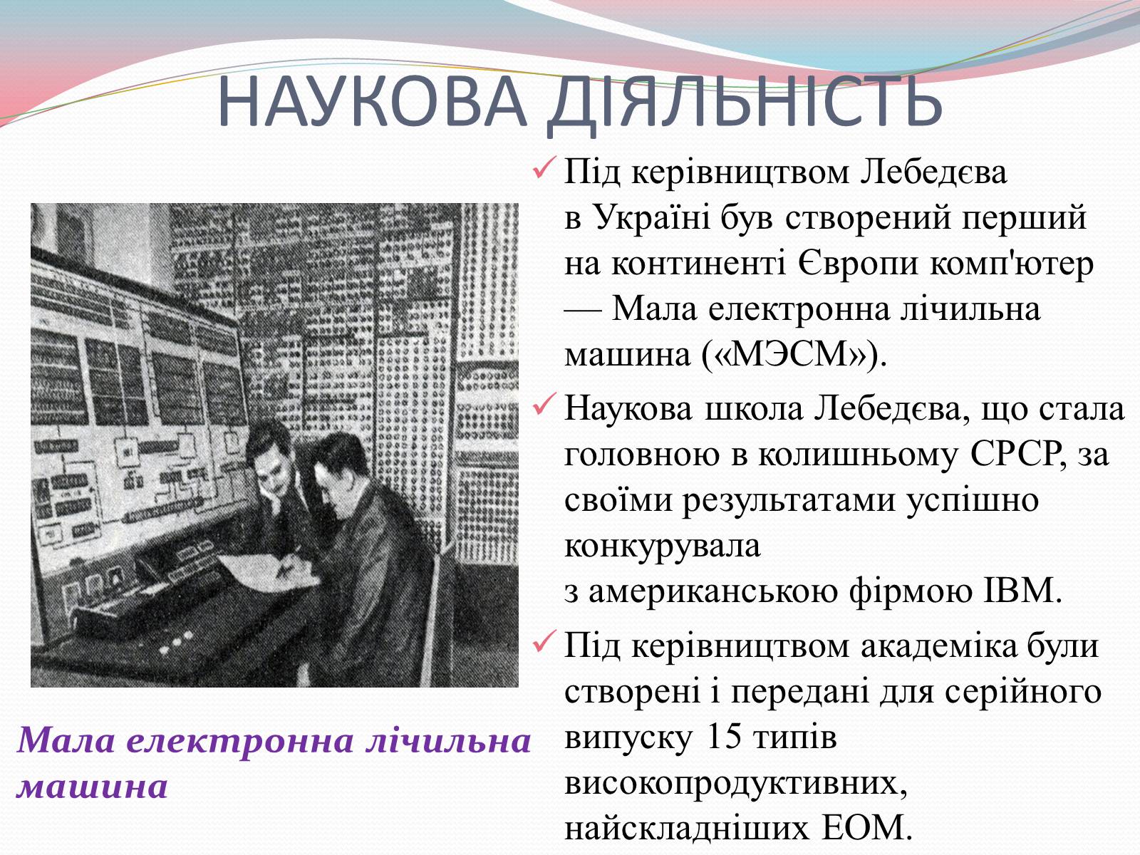 Презентація на тему «Наукові діячі повоєнного часу» (варіант 2) - Слайд #7 Презентація на тему «Наукові діячі повоєнного часу» (варіант 2) - Слайд #7