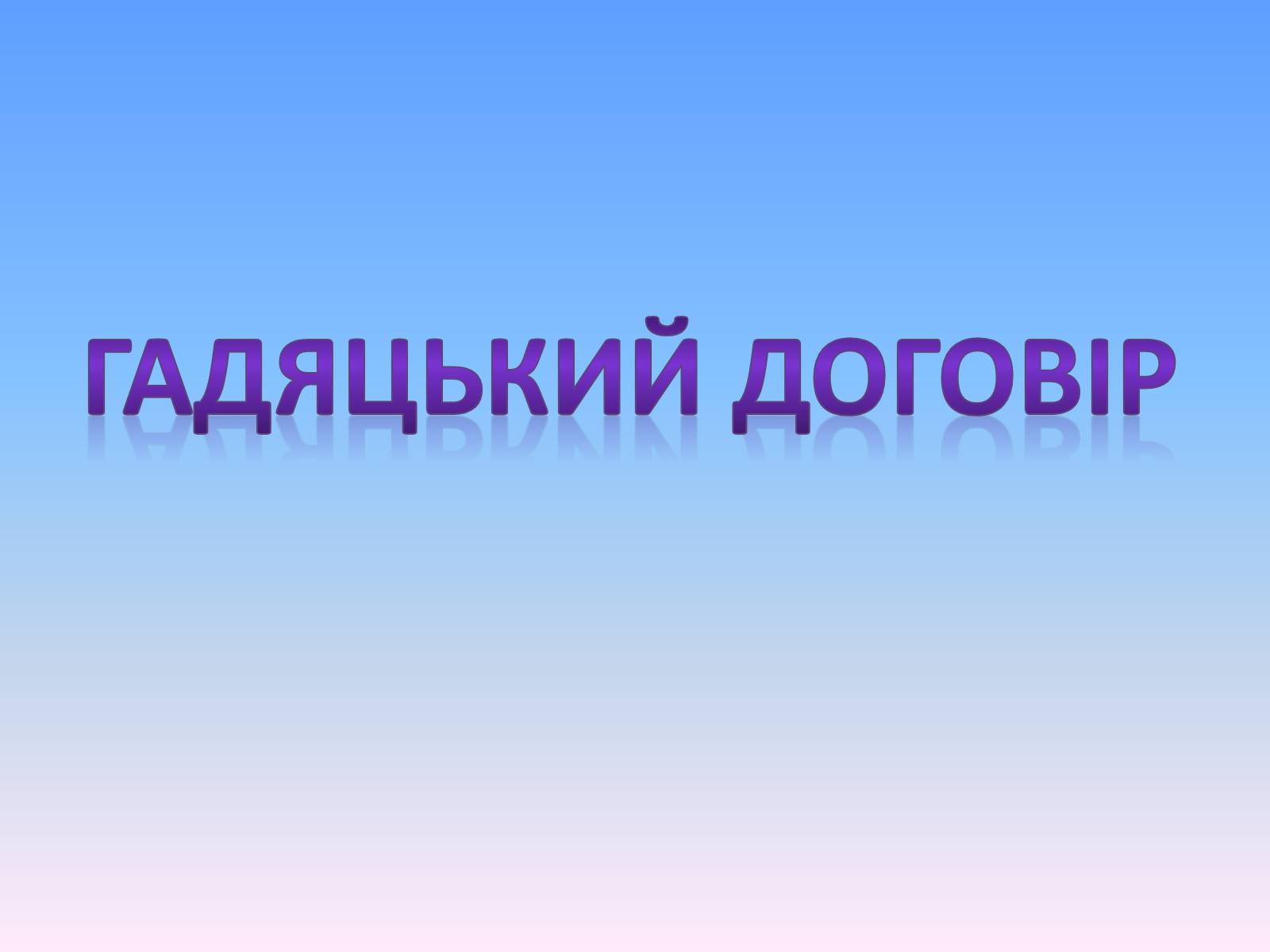 Презентація на тему «Гадяцький договір» - Слайд #1 Презентація на тему «Гадяцький договір» - Слайд #1