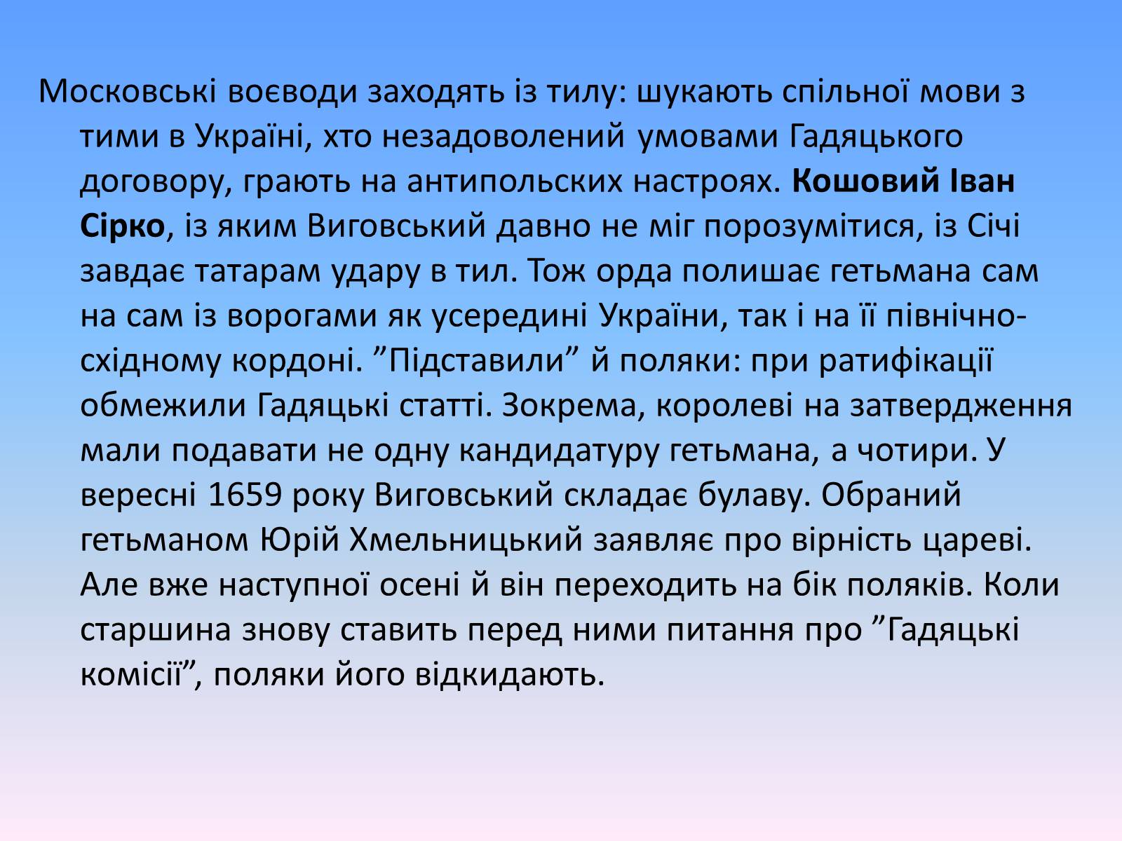 Презентація на тему «Гадяцький договір» - Слайд #12 Презентація на тему «Гадяцький договір» - Слайд #12