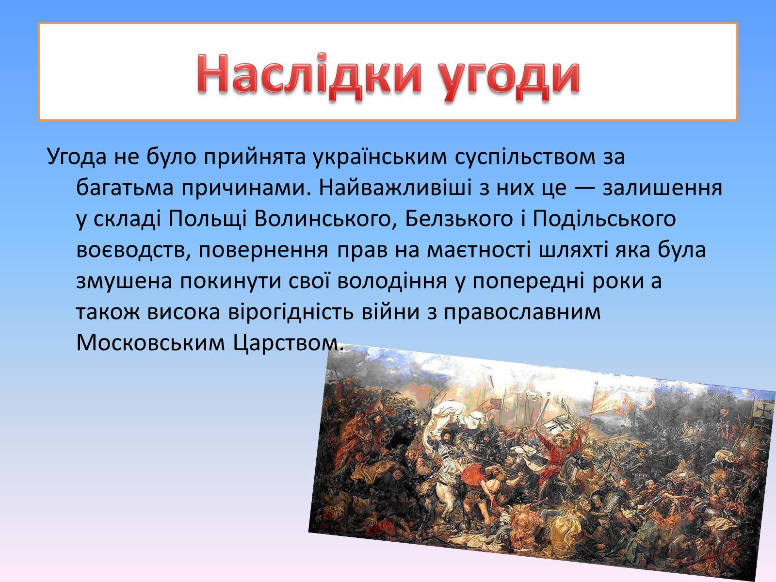Презентація на тему «Гадяцький договір» - Слайд #6 Презентація на тему «Гадяцький договір» - Слайд #6