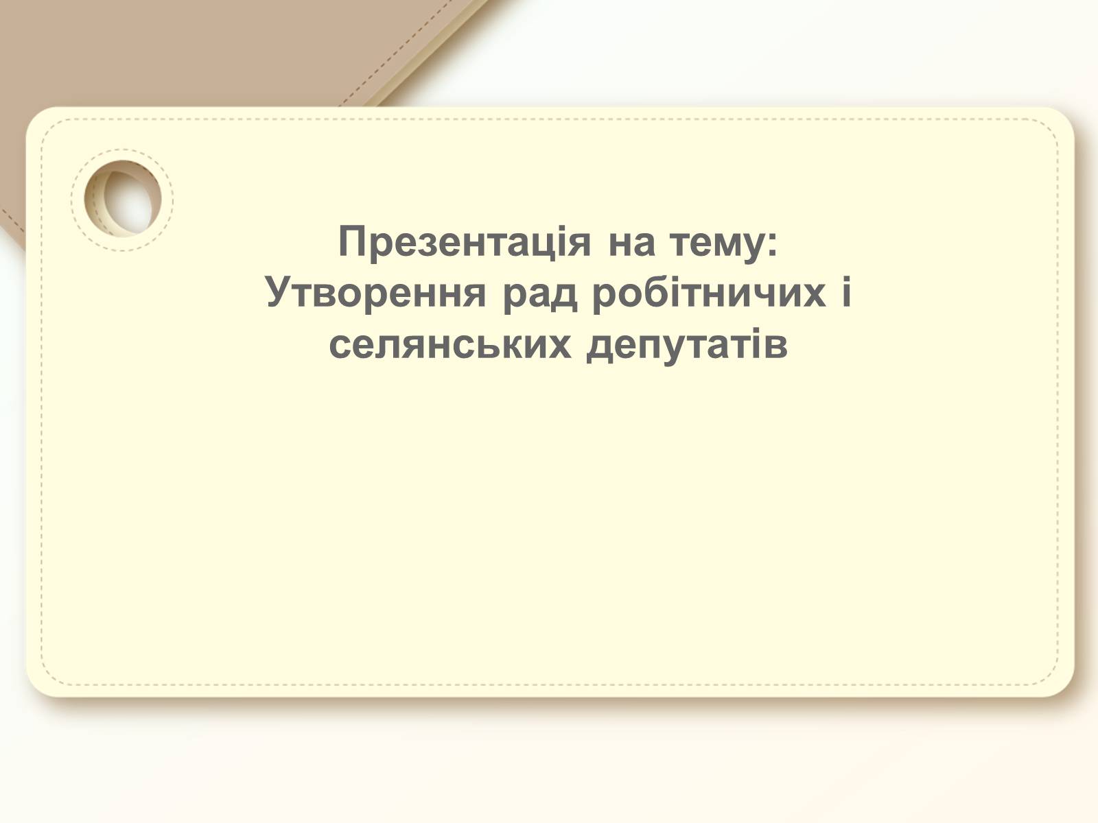 Презентація на тему «Утворення рад робітничих і селянських депутатів» - Слайд #1 Презентація на тему «Утворення рад робітничих і селянських депутатів» - Слайд #1