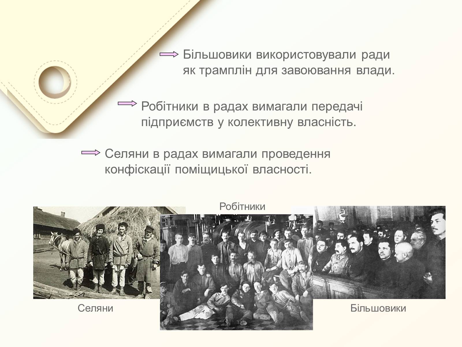 Презентація на тему «Утворення рад робітничих і селянських депутатів» - Слайд #12 Презентація на тему «Утворення рад робітничих і селянських депутатів» - Слайд #12