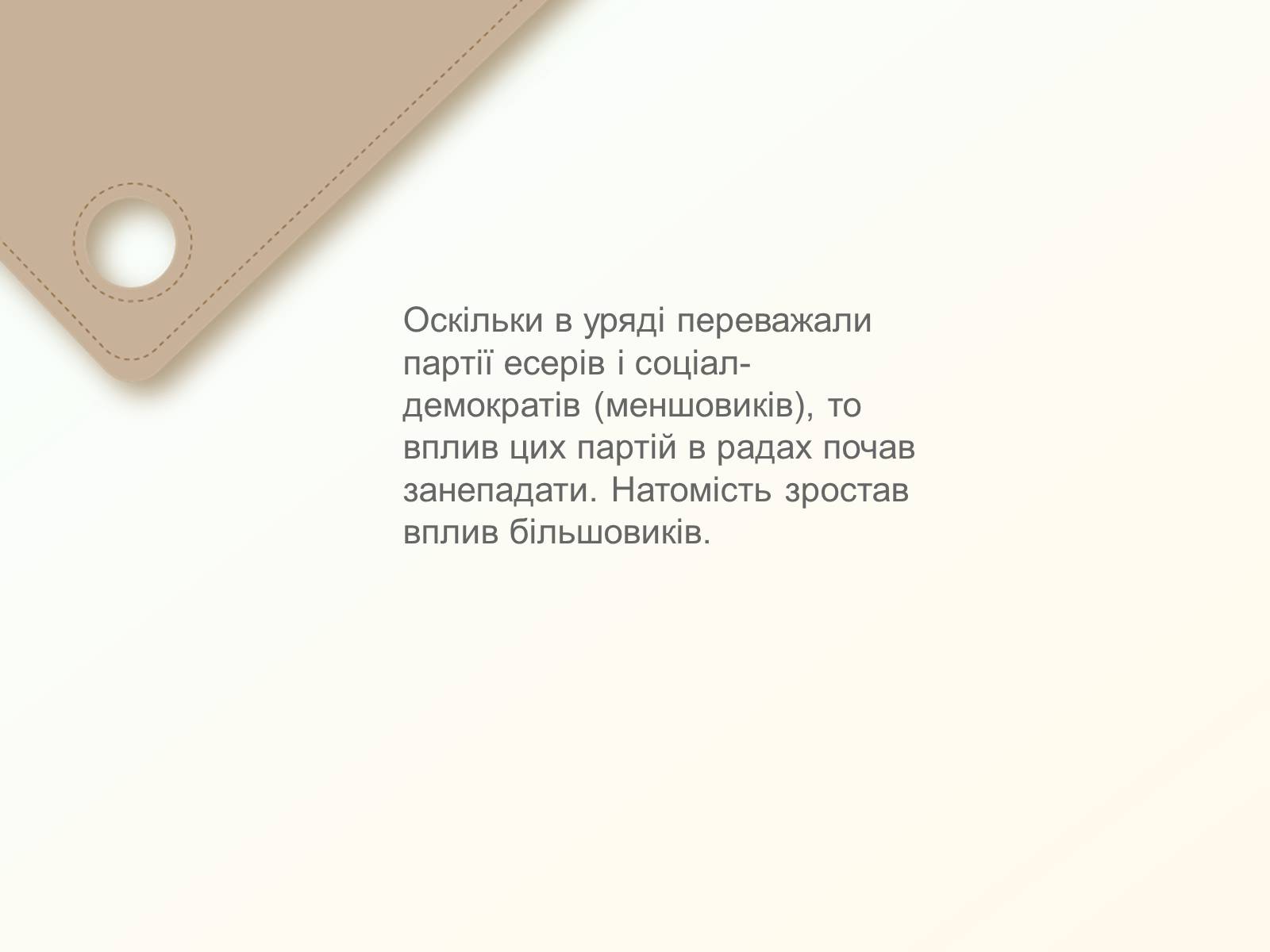 Презентація на тему «Утворення рад робітничих і селянських депутатів» - Слайд #14 Презентація на тему «Утворення рад робітничих і селянських депутатів» - Слайд #14