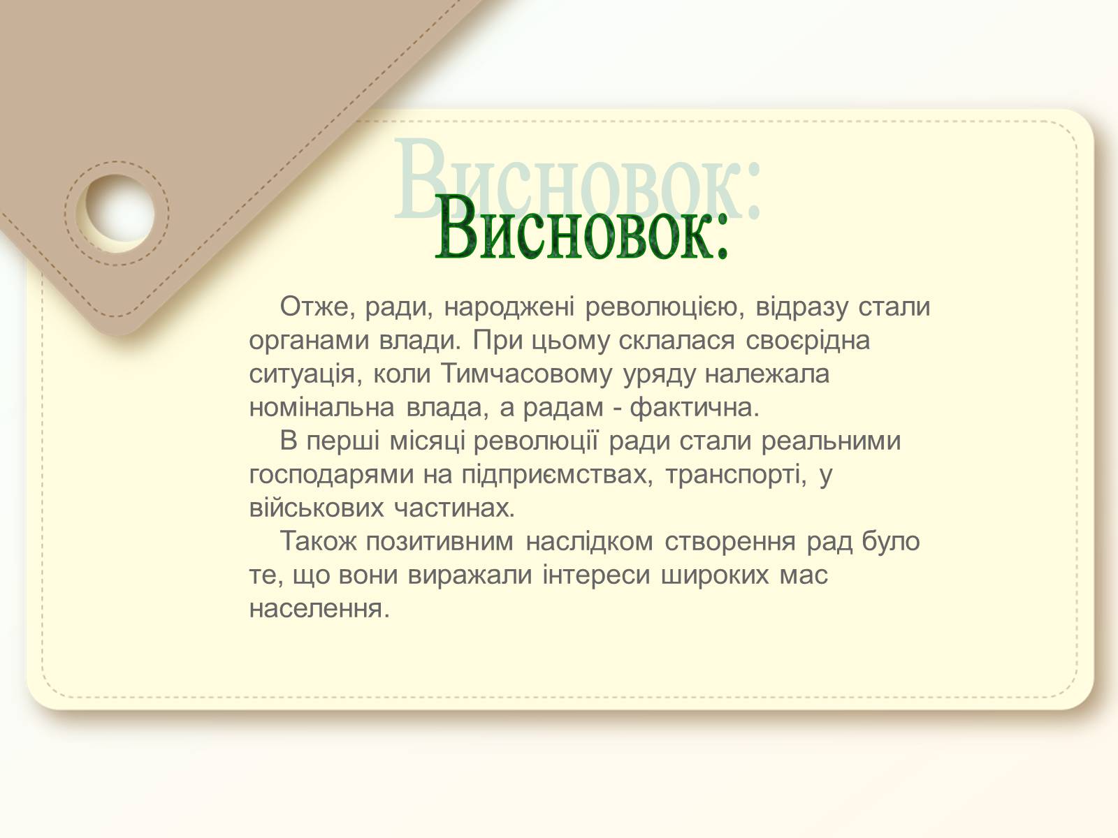 Презентація на тему «Утворення рад робітничих і селянських депутатів» - Слайд #15 Презентація на тему «Утворення рад робітничих і селянських депутатів» - Слайд #15