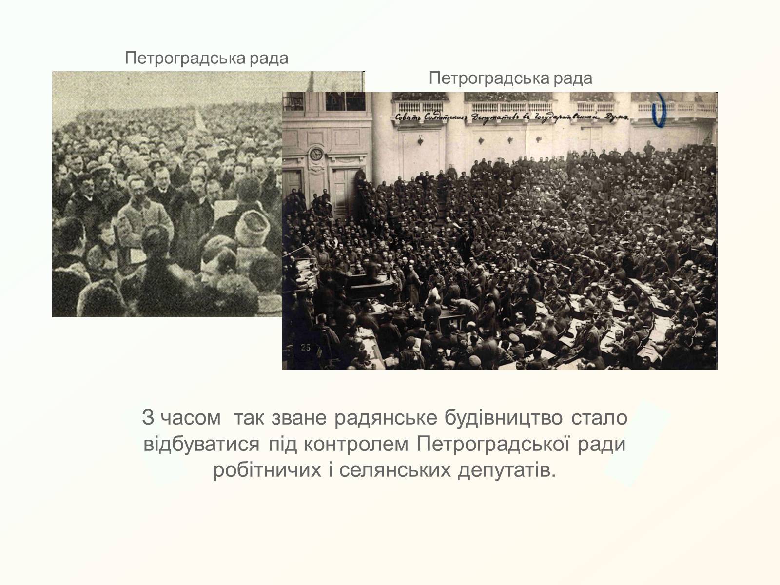 Презентація на тему «Утворення рад робітничих і селянських депутатів» - Слайд #4 Презентація на тему «Утворення рад робітничих і селянських депутатів» - Слайд #4