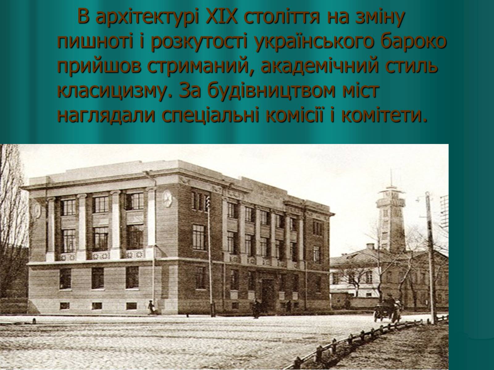 Презентація на тему «Українська художня культура XIX століття» (варіант 2) - Слайд #11 Презентація на тему «Українська художня культура XIX століття» (варіант 2) - Слайд #11