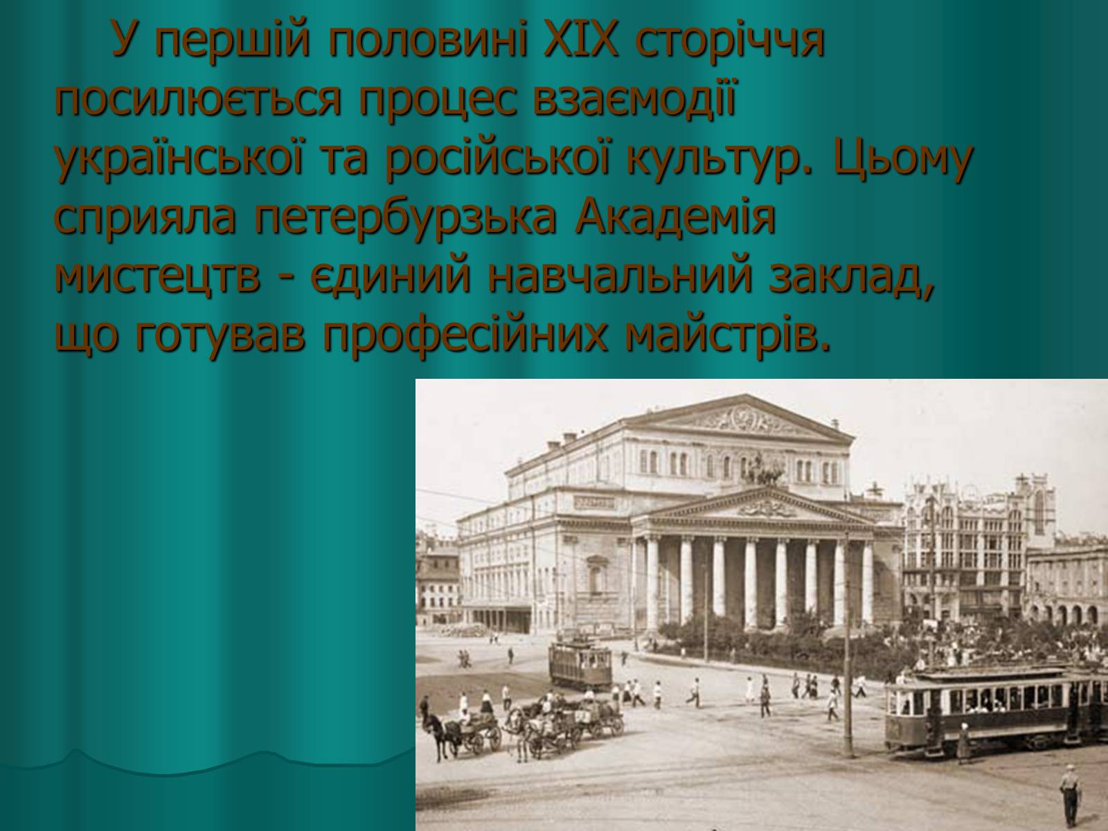 Презентація на тему «Українська художня культура XIX століття» (варіант 2) - Слайд #18 Презентація на тему «Українська художня культура XIX століття» (варіант 2) - Слайд #18