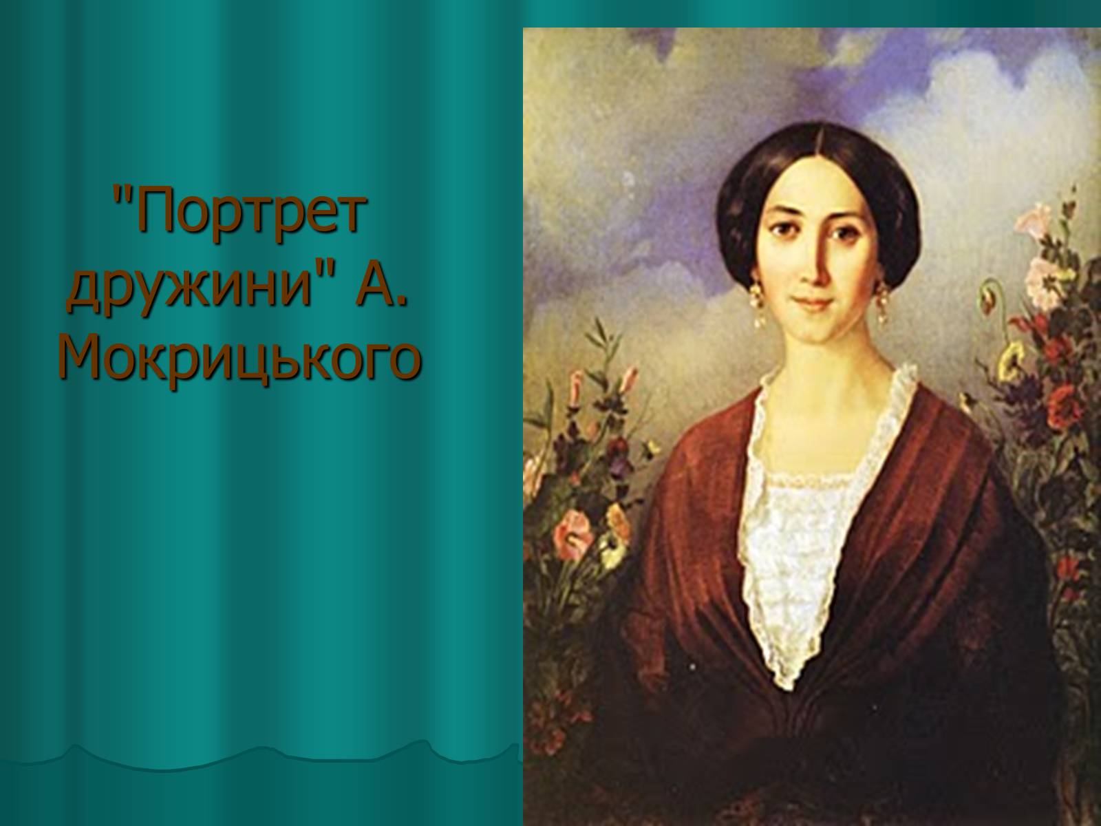 Презентація на тему «Українська художня культура XIX століття» (варіант 2) - Слайд #21 Презентація на тему «Українська художня культура XIX століття» (варіант 2) - Слайд #21