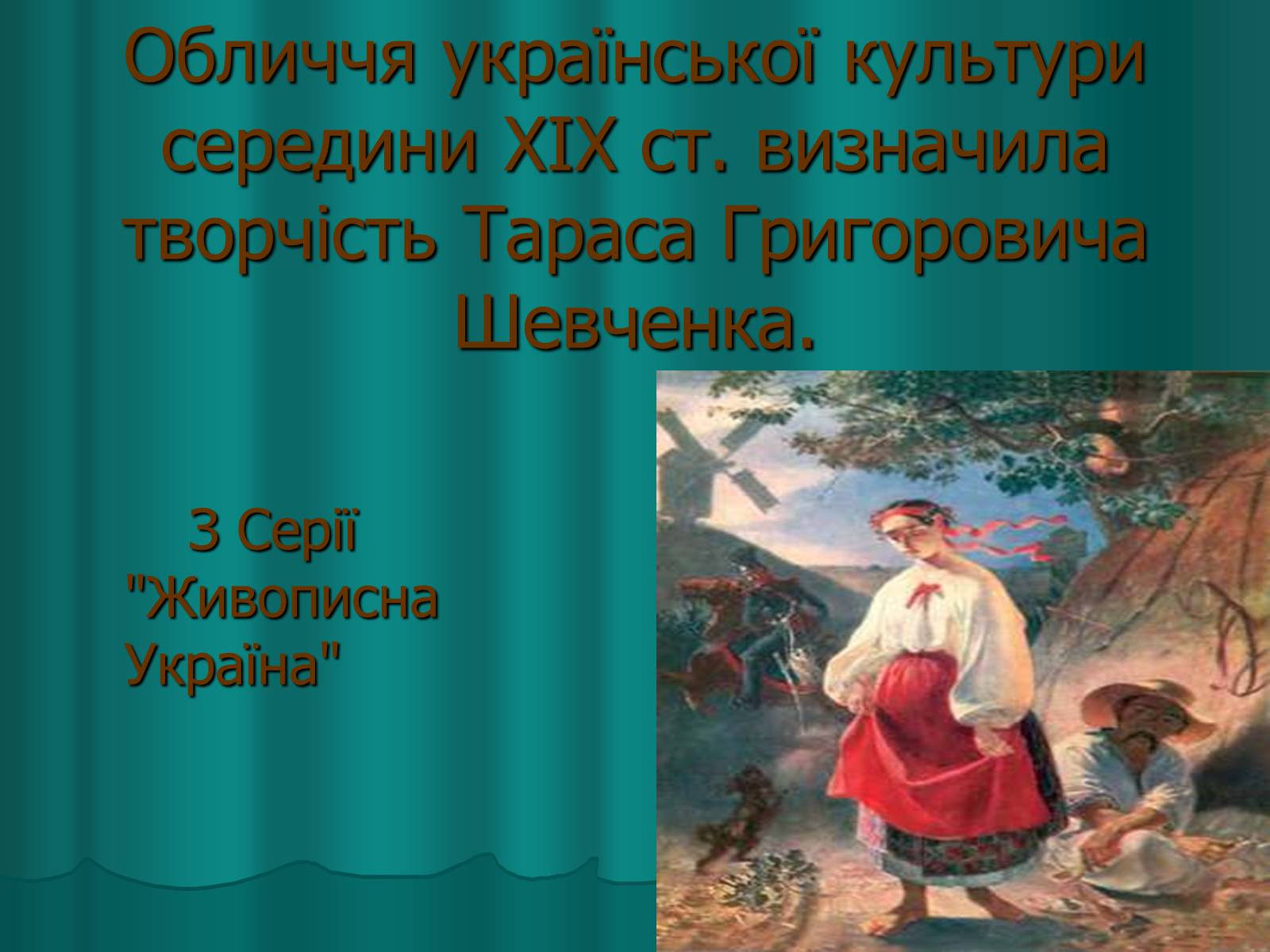 Презентація на тему «Українська художня культура XIX століття» (варіант 2) - Слайд #22 Презентація на тему «Українська художня культура XIX століття» (варіант 2) - Слайд #22
