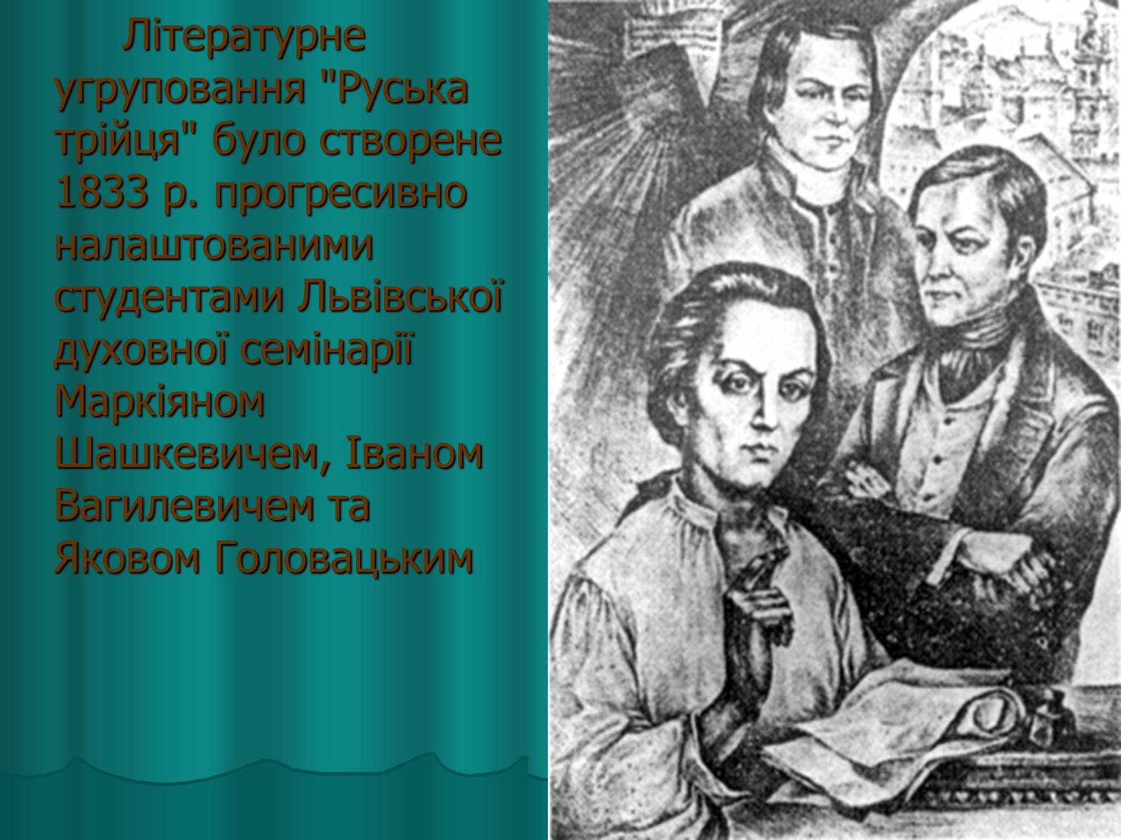 Презентація на тему «Українська художня культура XIX століття» (варіант 2) - Слайд #9 Презентація на тему «Українська художня культура XIX століття» (варіант 2) - Слайд #9