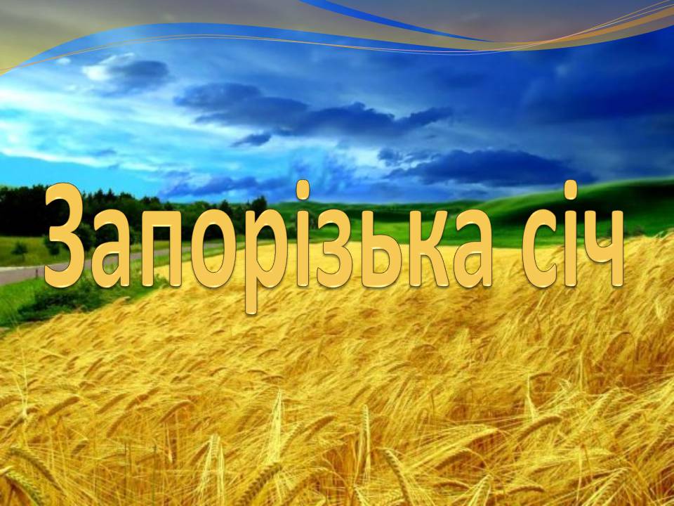 Презентація на тему «Запорізька Січ» (варіант 4) - Слайд #1 Презентація на тему «Запорізька Січ» (варіант 4) - Слайд #1