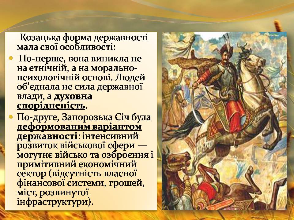 Презентація на тему «Запорізька Січ» (варіант 4) - Слайд #18 Презентація на тему «Запорізька Січ» (варіант 4) - Слайд #18
