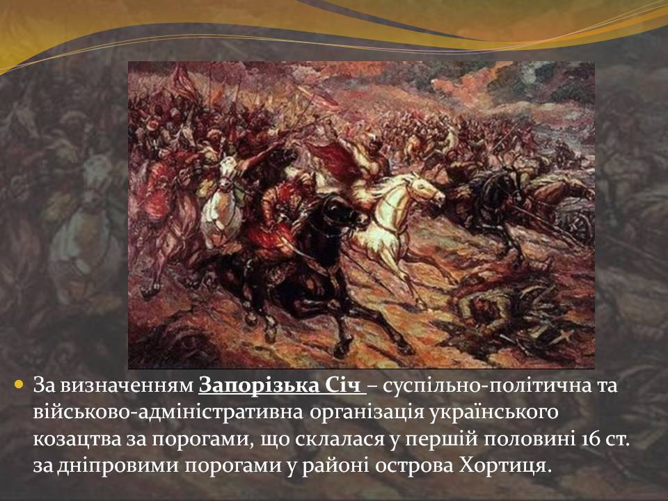 Презентація на тему «Запорізька Січ» (варіант 4) - Слайд #2 Презентація на тему «Запорізька Січ» (варіант 4) - Слайд #2