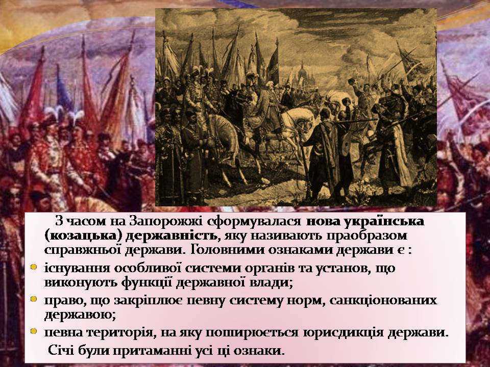 Презентація на тему «Запорізька Січ» (варіант 4) - Слайд #7 Презентація на тему «Запорізька Січ» (варіант 4) - Слайд #7
