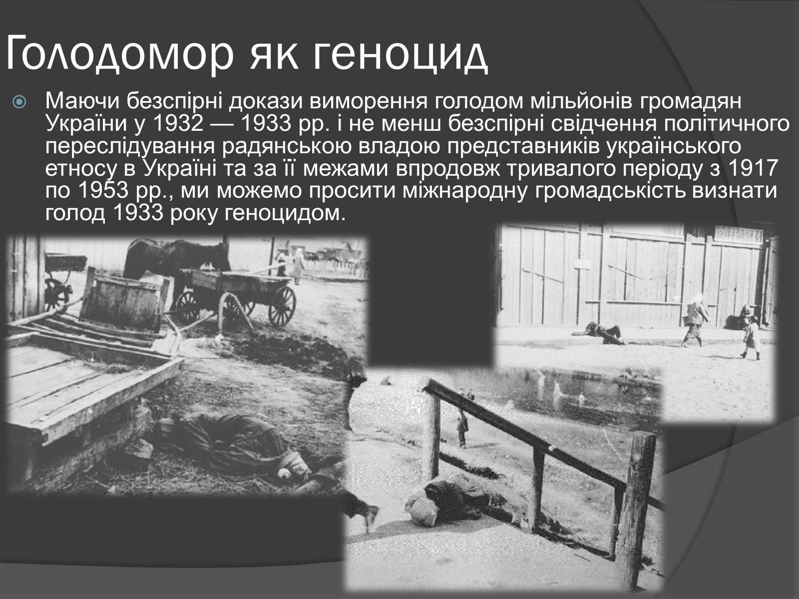 Презентація на тему «Голодомор» (варіант 2) - Слайд #13 Презентація на тему «Голодомор» (варіант 2) - Слайд #13