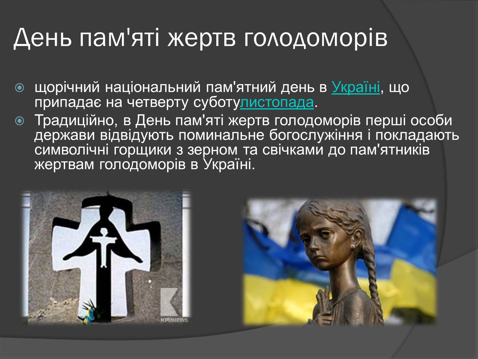 Презентація на тему «Голодомор» (варіант 2) - Слайд #15 Презентація на тему «Голодомор» (варіант 2) - Слайд #15