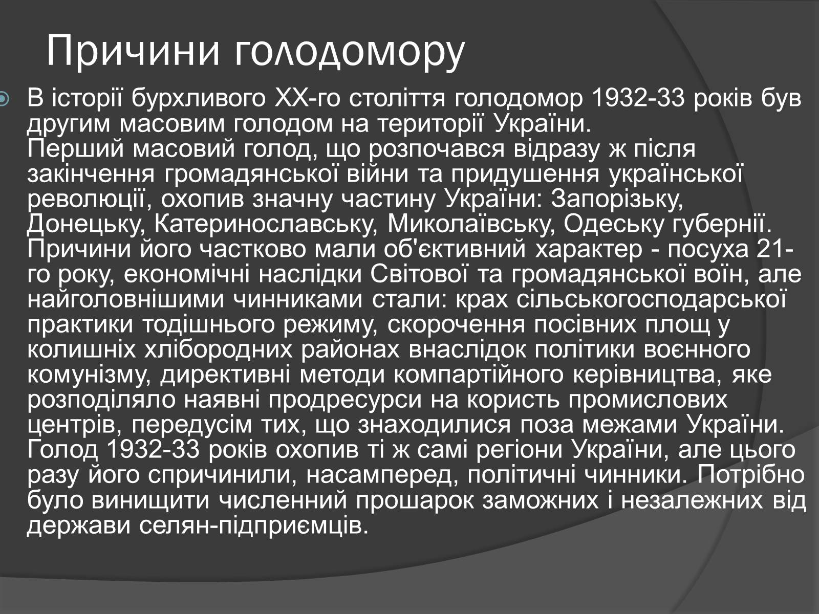 Презентація на тему «Голодомор» (варіант 2) - Слайд #2 Презентація на тему «Голодомор» (варіант 2) - Слайд #2