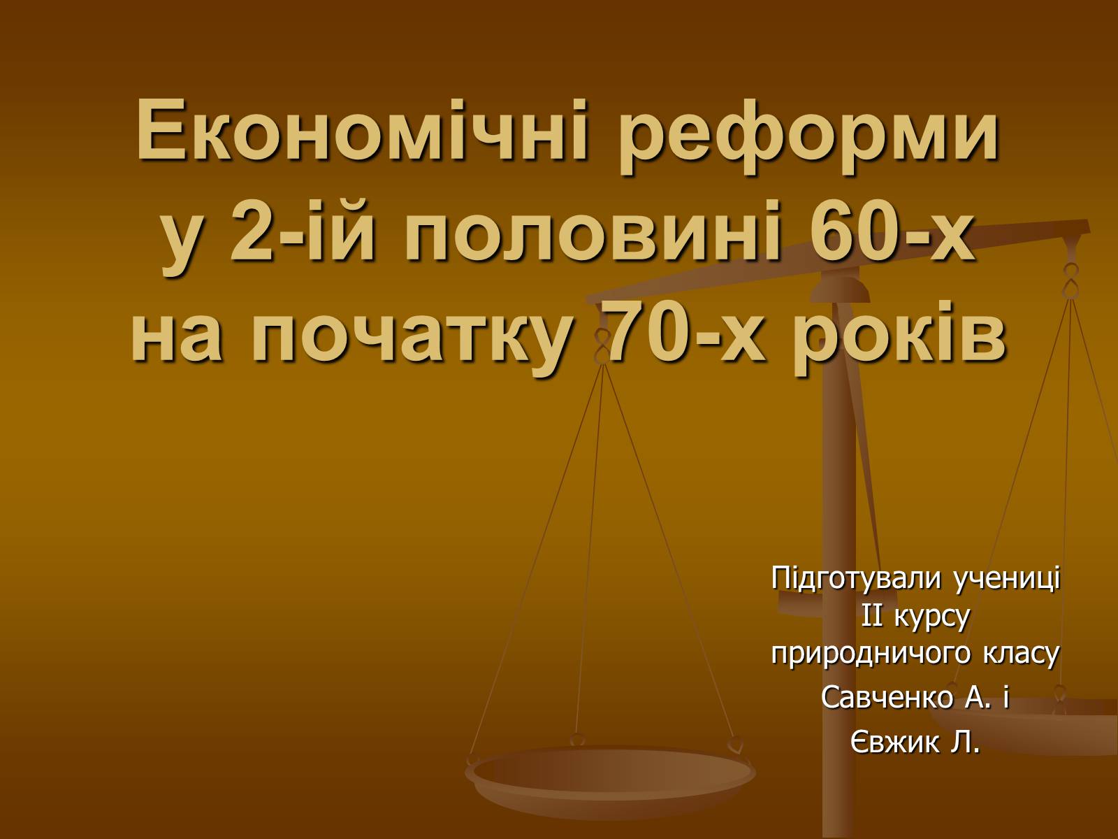 Презентація на тему «Економічні реформи у 2-ій половині 60-х на початку 70-х років» - Слайд #1 Презентація на тему «Економічні реформи у 2-ій половині 60-х на початку 70-х років» - Слайд #1
