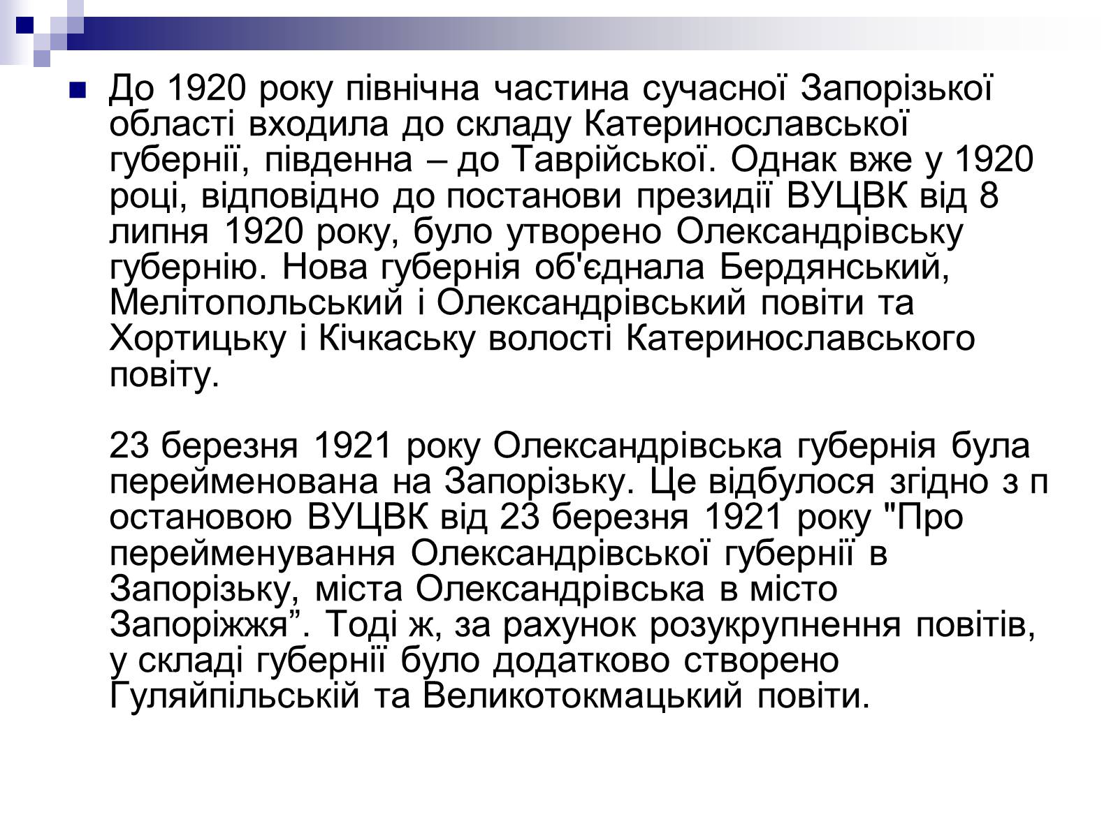 Презентація на тему «Адміністративно-територіальний устрій в Запорізькому краї в 20-30р.» - Слайд #2 Презентація на тему «Адміністративно-територіальний устрій в Запорізькому краї в 20-30р.» - Слайд #2