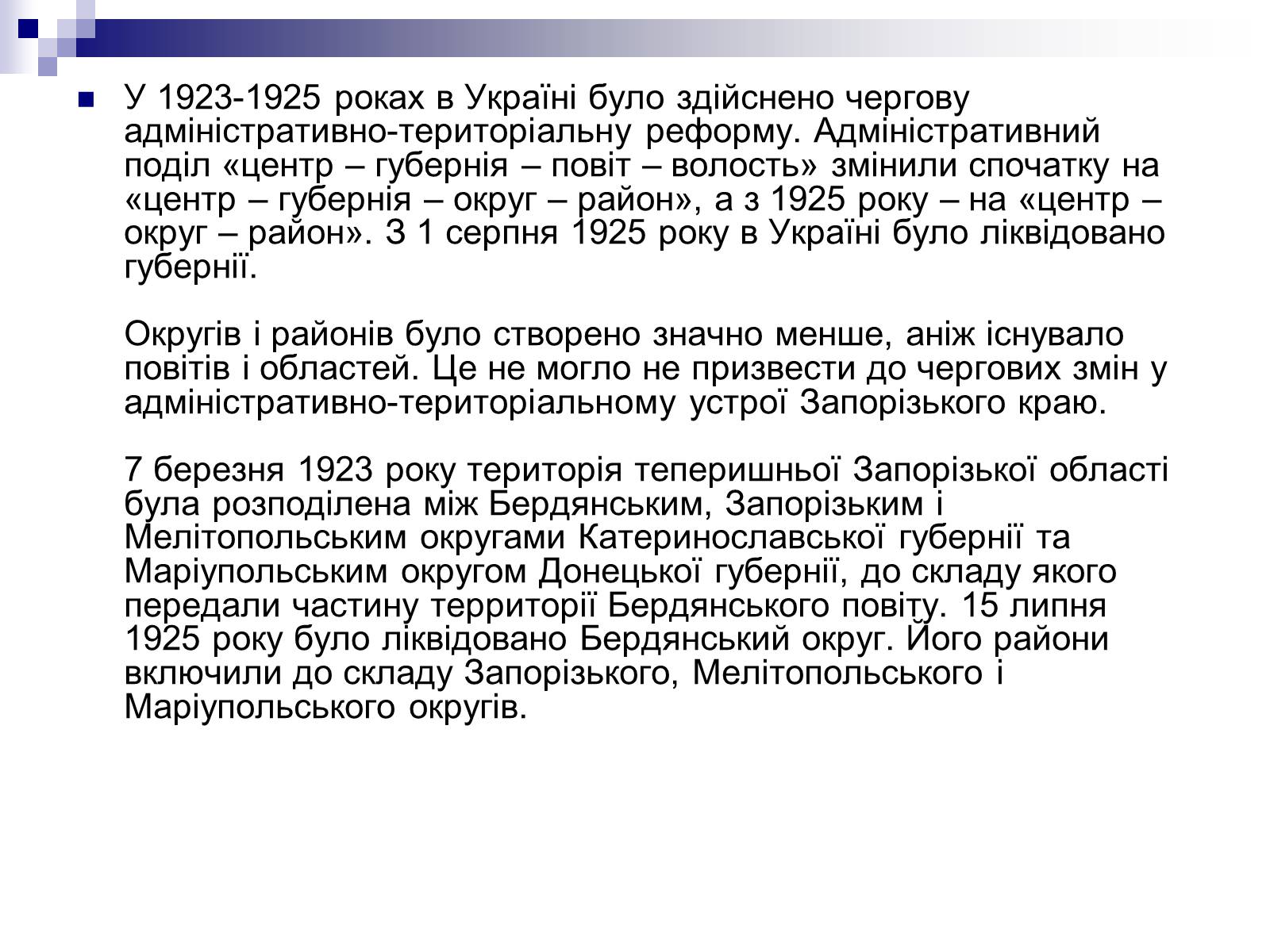 Презентація на тему «Адміністративно-територіальний устрій в Запорізькому краї в 20-30р.» - Слайд #4 Презентація на тему «Адміністративно-територіальний устрій в Запорізькому краї в 20-30р.» - Слайд #4