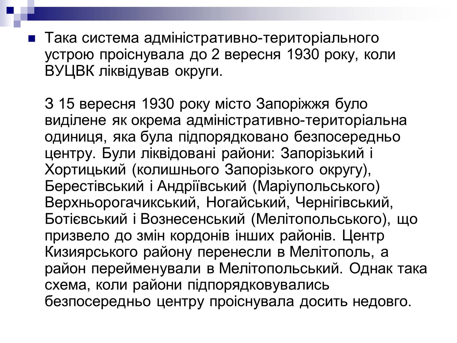 Презентація на тему «Адміністративно-територіальний устрій в Запорізькому краї в 20-30р.» - Слайд #6 Презентація на тему «Адміністративно-територіальний устрій в Запорізькому краї в 20-30р.» - Слайд #6