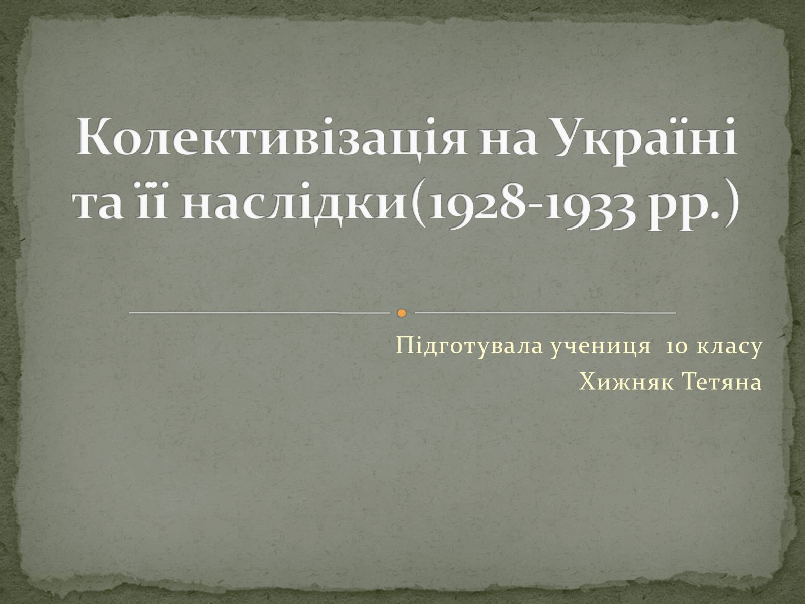 Презентація на тему «Колективізація на Україні та її наслідки» - Слайд #1 Презентація на тему «Колективізація на Україні та її наслідки» - Слайд #1