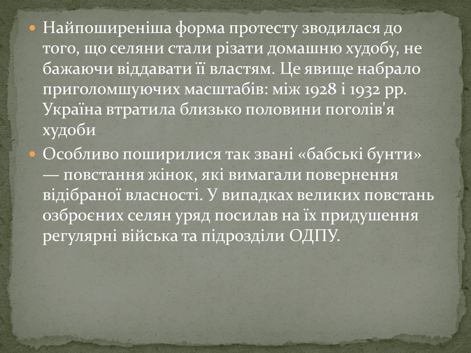 Презентація на тему «Колективізація на Україні та її наслідки» - Слайд #11 Презентація на тему «Колективізація на Україні та її наслідки» - Слайд #11