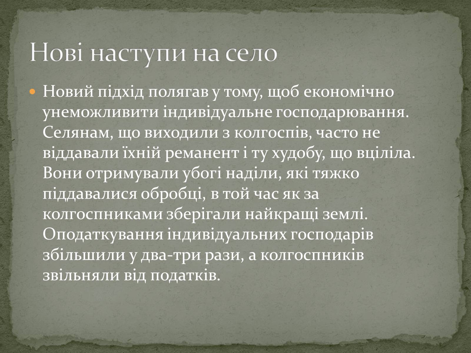 Презентація на тему «Колективізація на Україні та її наслідки» - Слайд #12 Презентація на тему «Колективізація на Україні та її наслідки» - Слайд #12
