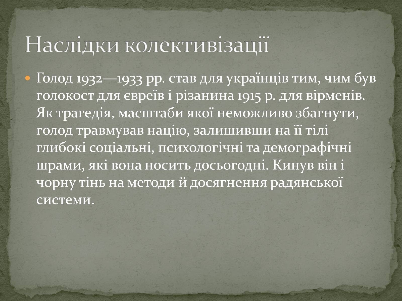 Презентація на тему «Колективізація на Україні та її наслідки» - Слайд #13 Презентація на тему «Колективізація на Україні та її наслідки» - Слайд #13