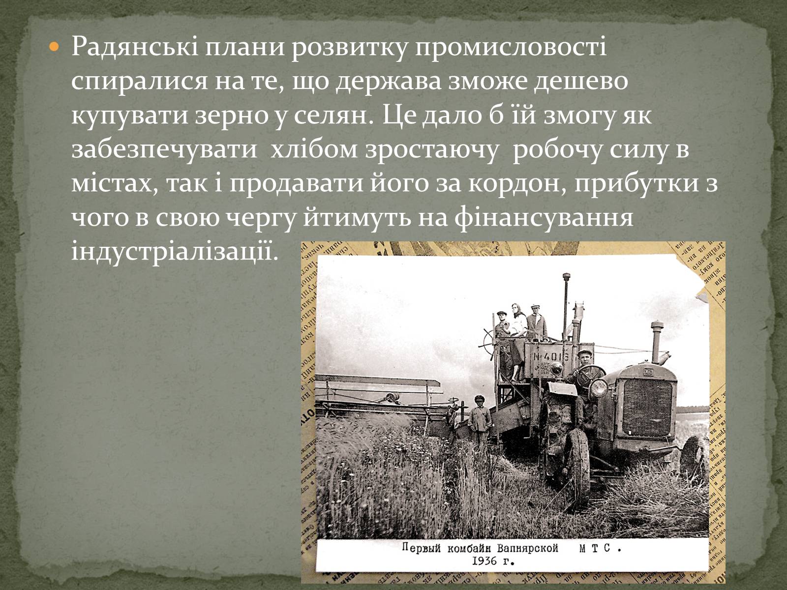 Презентація на тему «Колективізація на Україні та її наслідки» - Слайд #5 Презентація на тему «Колективізація на Україні та її наслідки» - Слайд #5