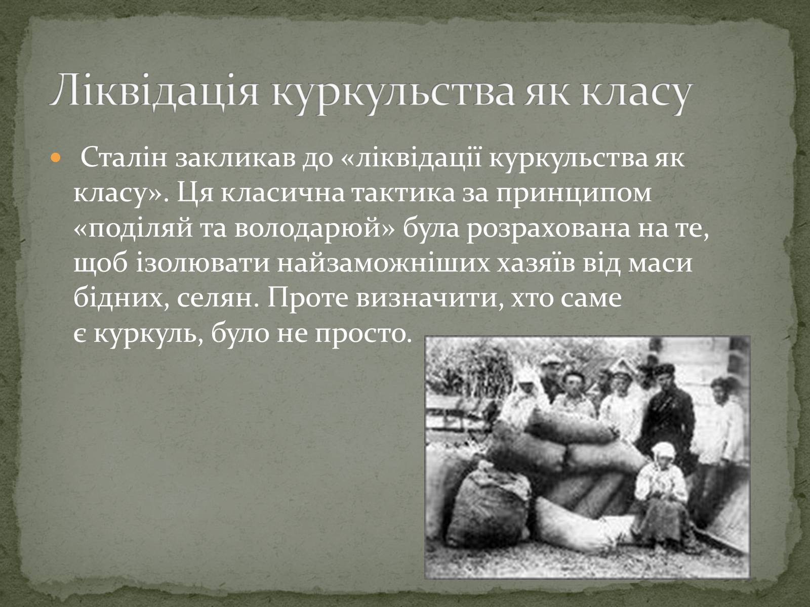 Презентація на тему «Колективізація на Україні та її наслідки» - Слайд #8 Презентація на тему «Колективізація на Україні та її наслідки» - Слайд #8