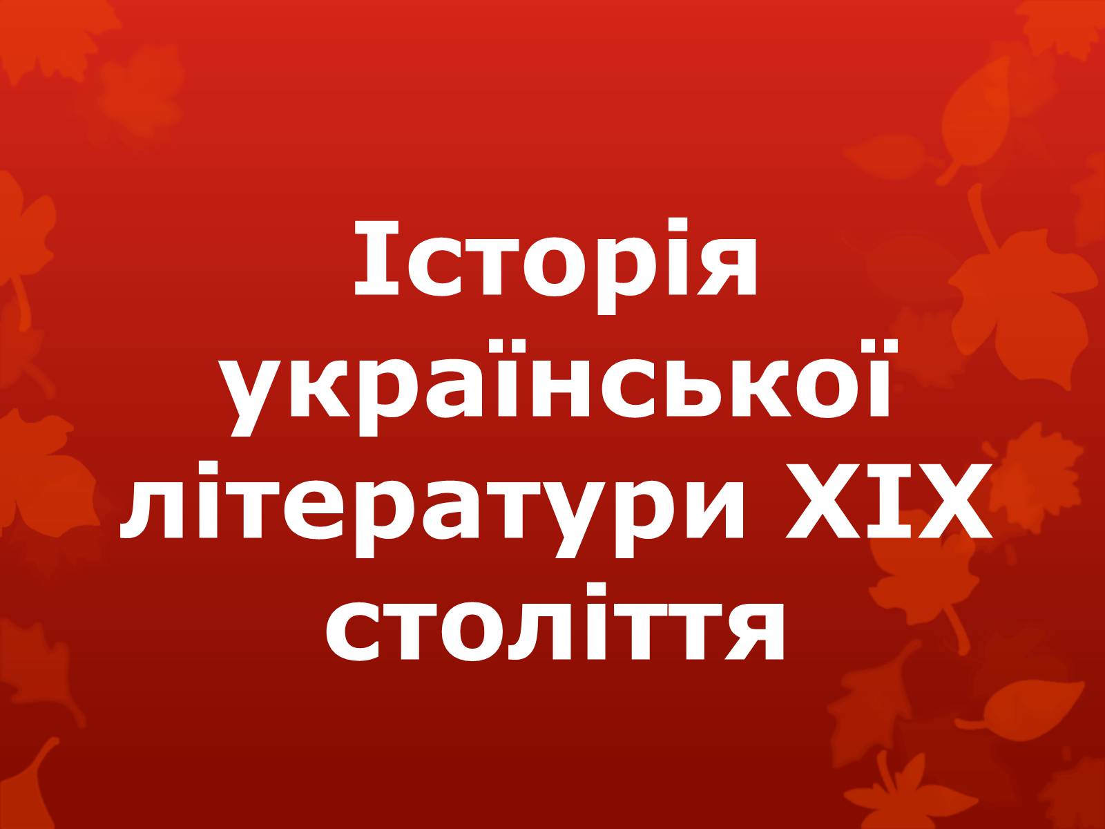 Презентація на тему «Історія української літератури XIX століття» - Слайд #1 Презентація на тему «Історія української літератури XIX століття» - Слайд #1