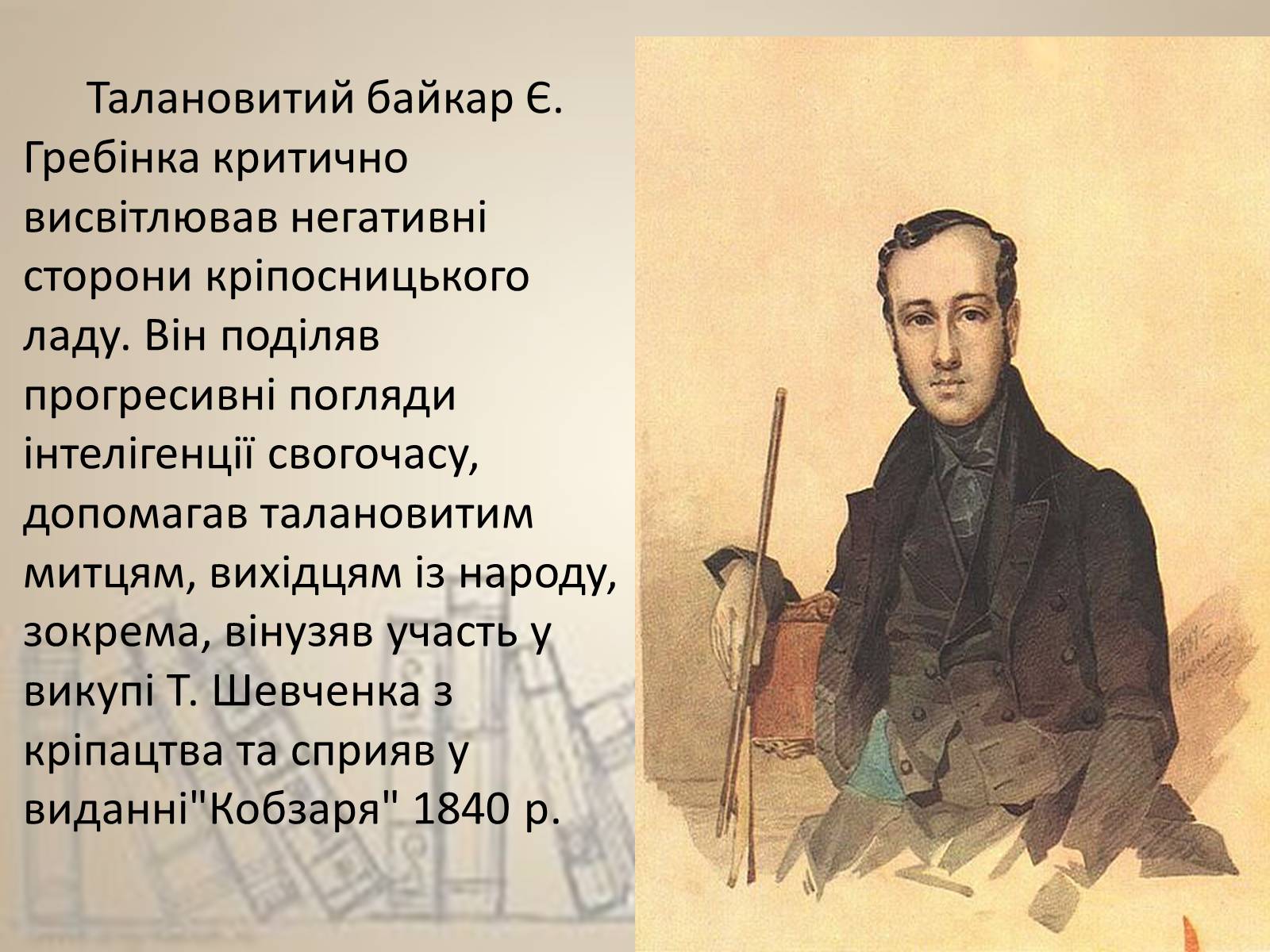Презентація на тему «Історія української літератури XIX століття» - Слайд #11 Презентація на тему «Історія української літератури XIX століття» - Слайд #11