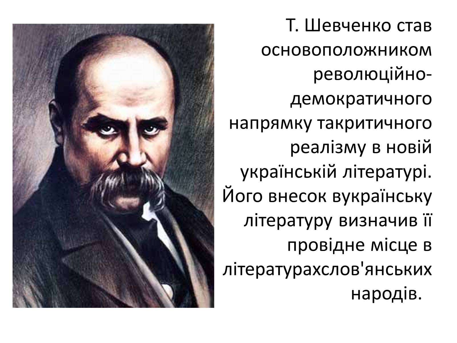 Презентація на тему «Історія української літератури XIX століття» - Слайд #13 Презентація на тему «Історія української літератури XIX століття» - Слайд #13