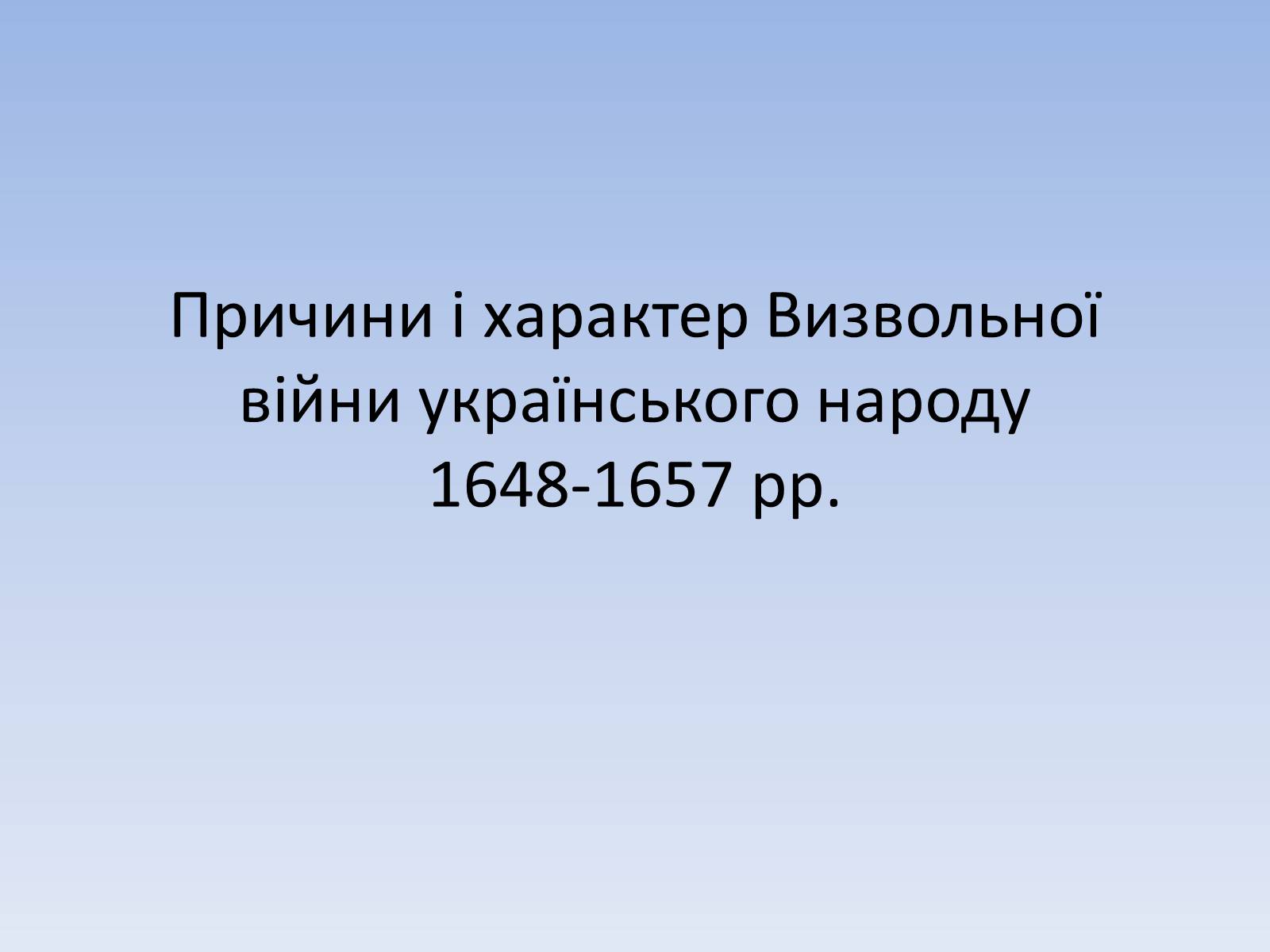 Презентація на тему «Причини і характер Визвольної війни» - Слайд #1 Презентація на тему «Причини і характер Визвольної війни» - Слайд #1