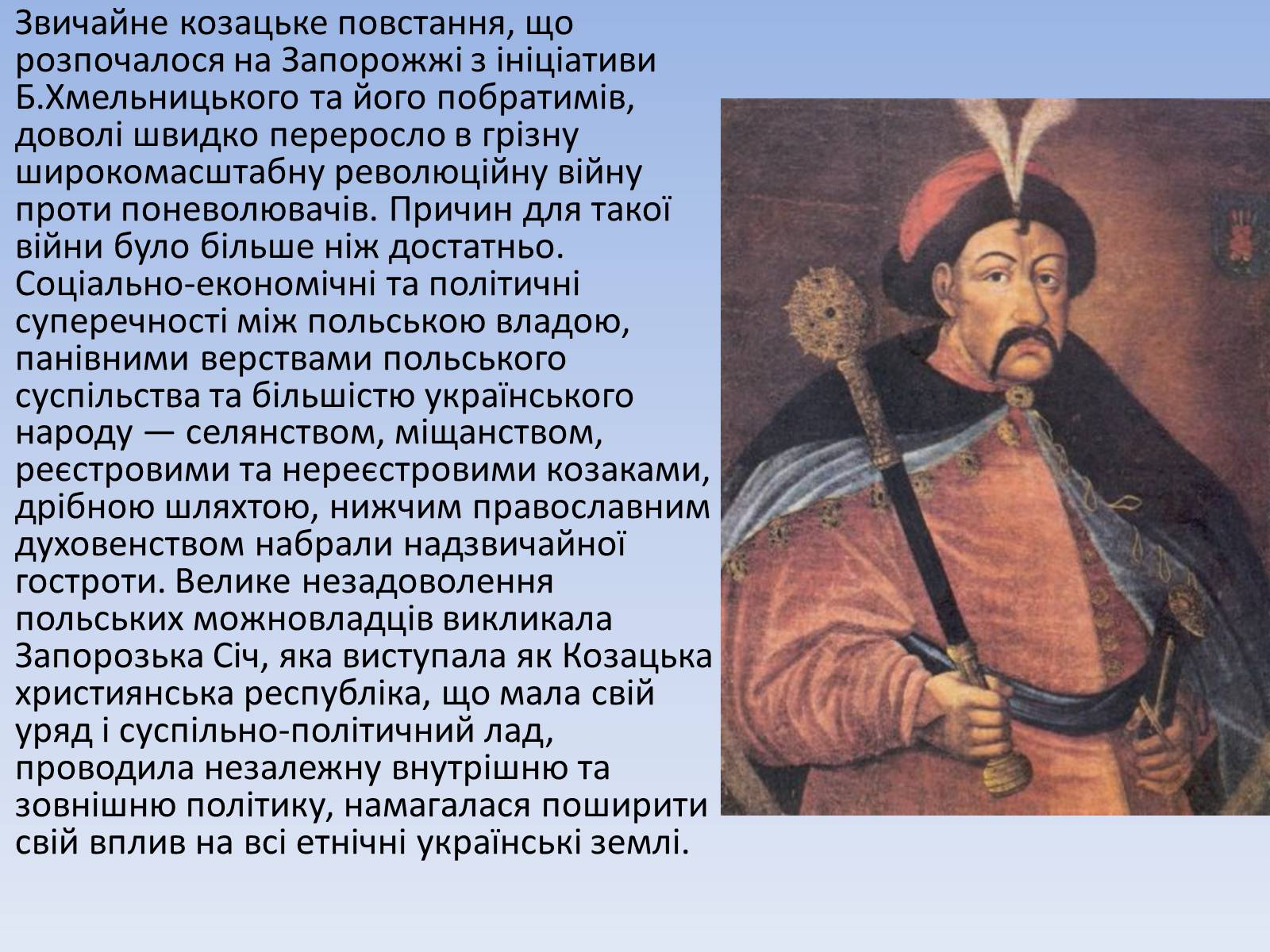 Презентація на тему «Причини і характер Визвольної війни» - Слайд #2 Презентація на тему «Причини і характер Визвольної війни» - Слайд #2