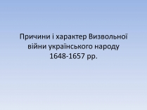 Презентація на тему «Причини і характер Визвольної війни»