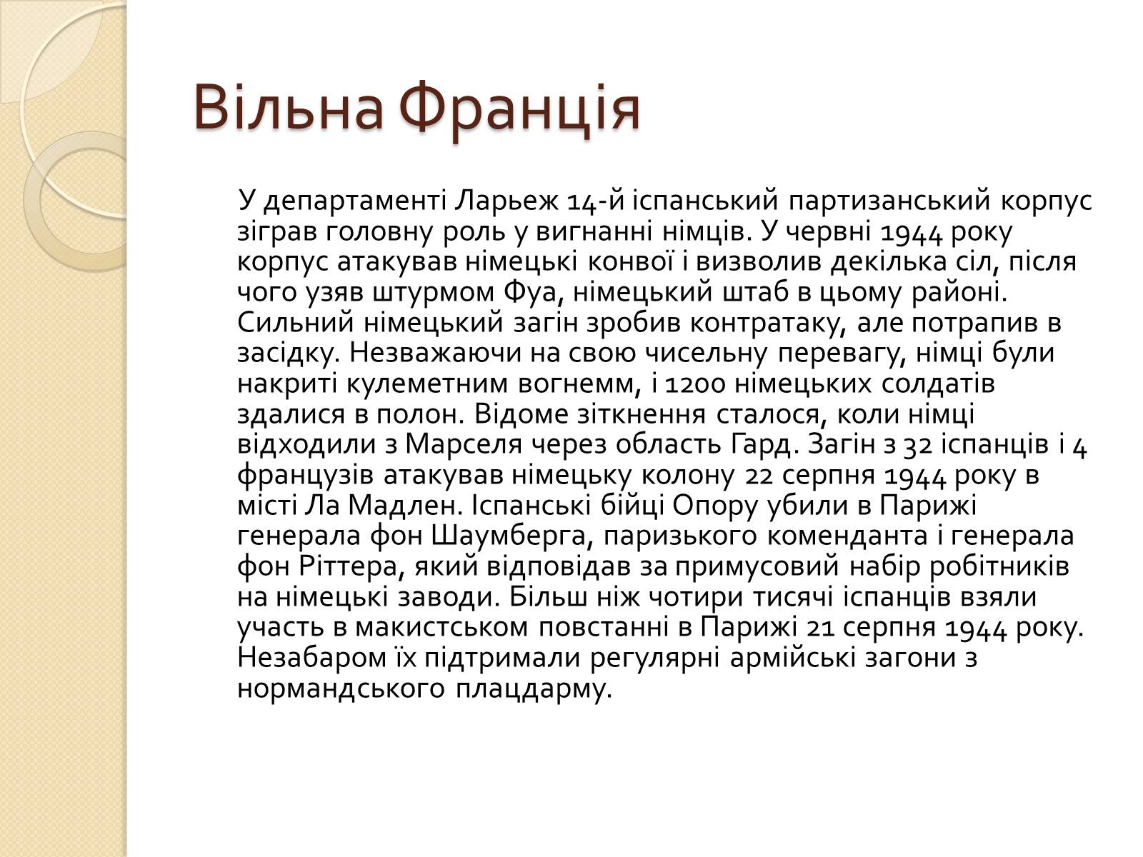 Презентація на тему «Підпільні рухи часів другої світової війни» - Слайд #12 Презентація на тему «Підпільні рухи часів другої світової війни» - Слайд #12