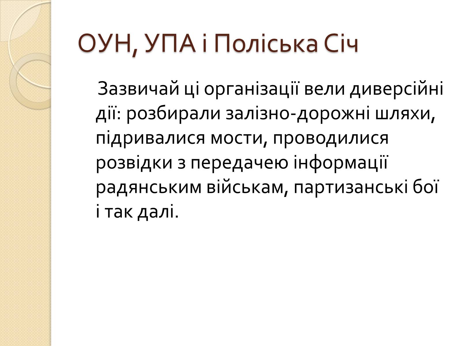 Презентація на тему «Підпільні рухи часів другої світової війни» - Слайд #14 Презентація на тему «Підпільні рухи часів другої світової війни» - Слайд #14