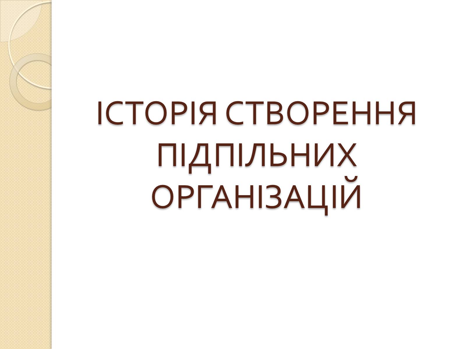 Презентація на тему «Підпільні рухи часів другої світової війни» - Слайд #2 Презентація на тему «Підпільні рухи часів другої світової війни» - Слайд #2