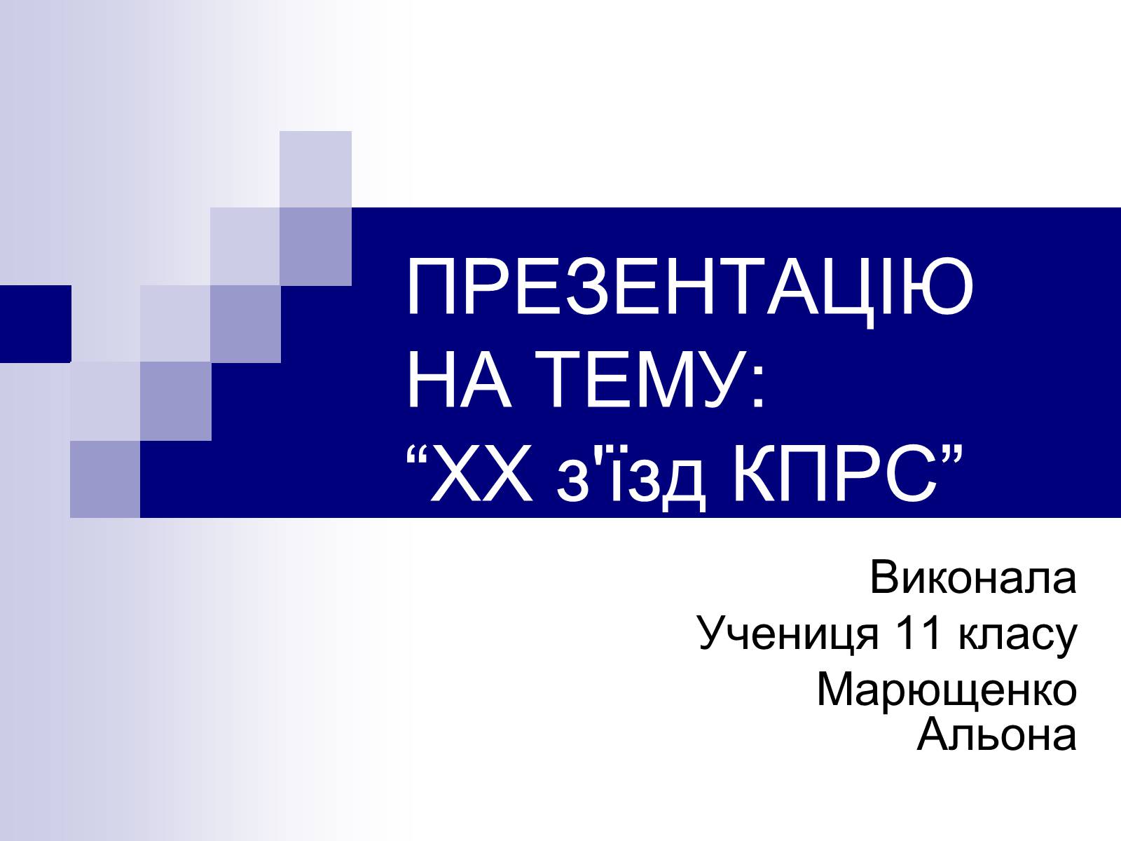 Презентація на тему «XX з’їзд КПРС» - Слайд #1 Презентація на тему «XX з’їзд КПРС» - Слайд #1