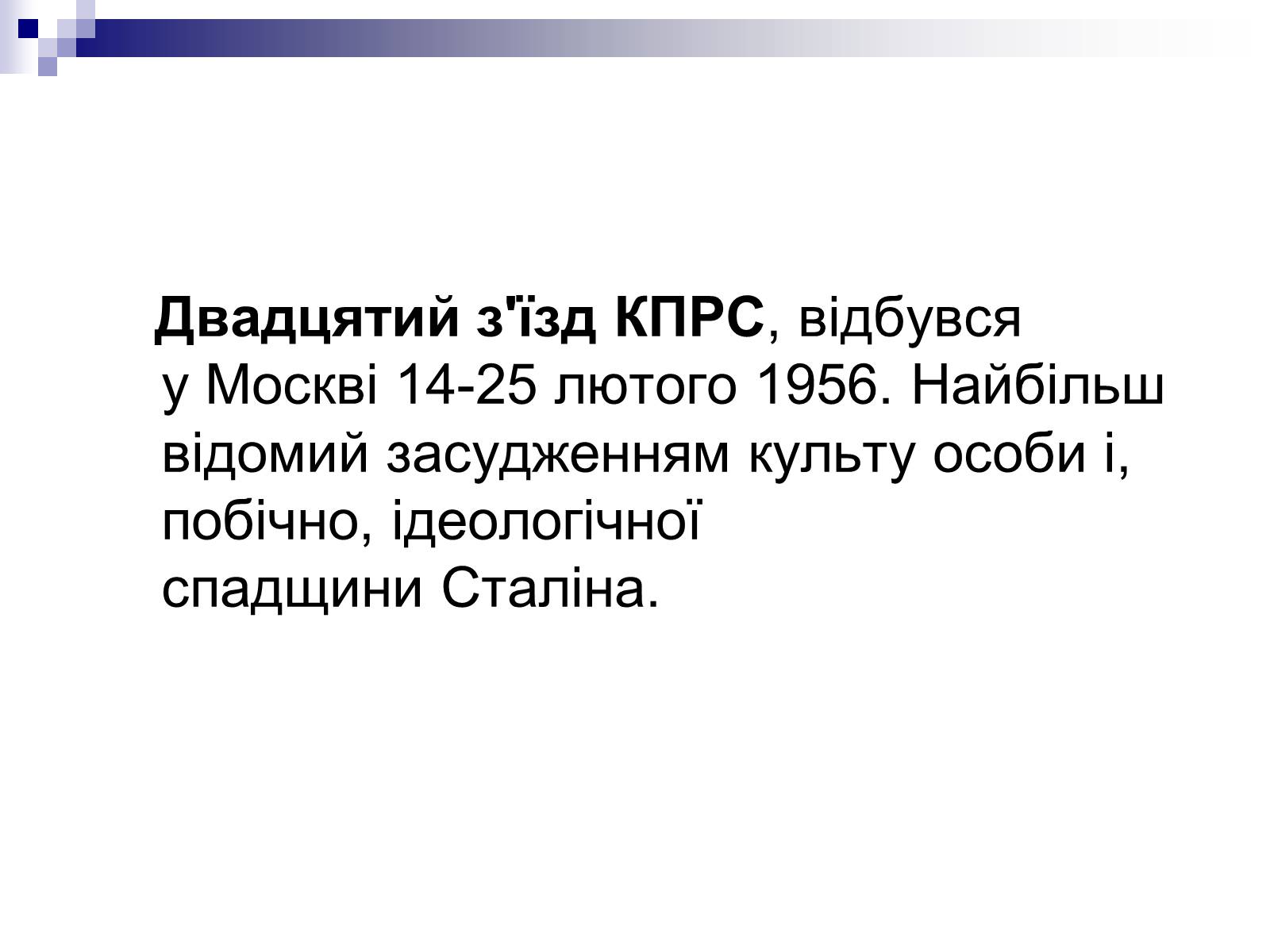 Презентація на тему «XX з’їзд КПРС» - Слайд #2 Презентація на тему «XX з’їзд КПРС» - Слайд #2